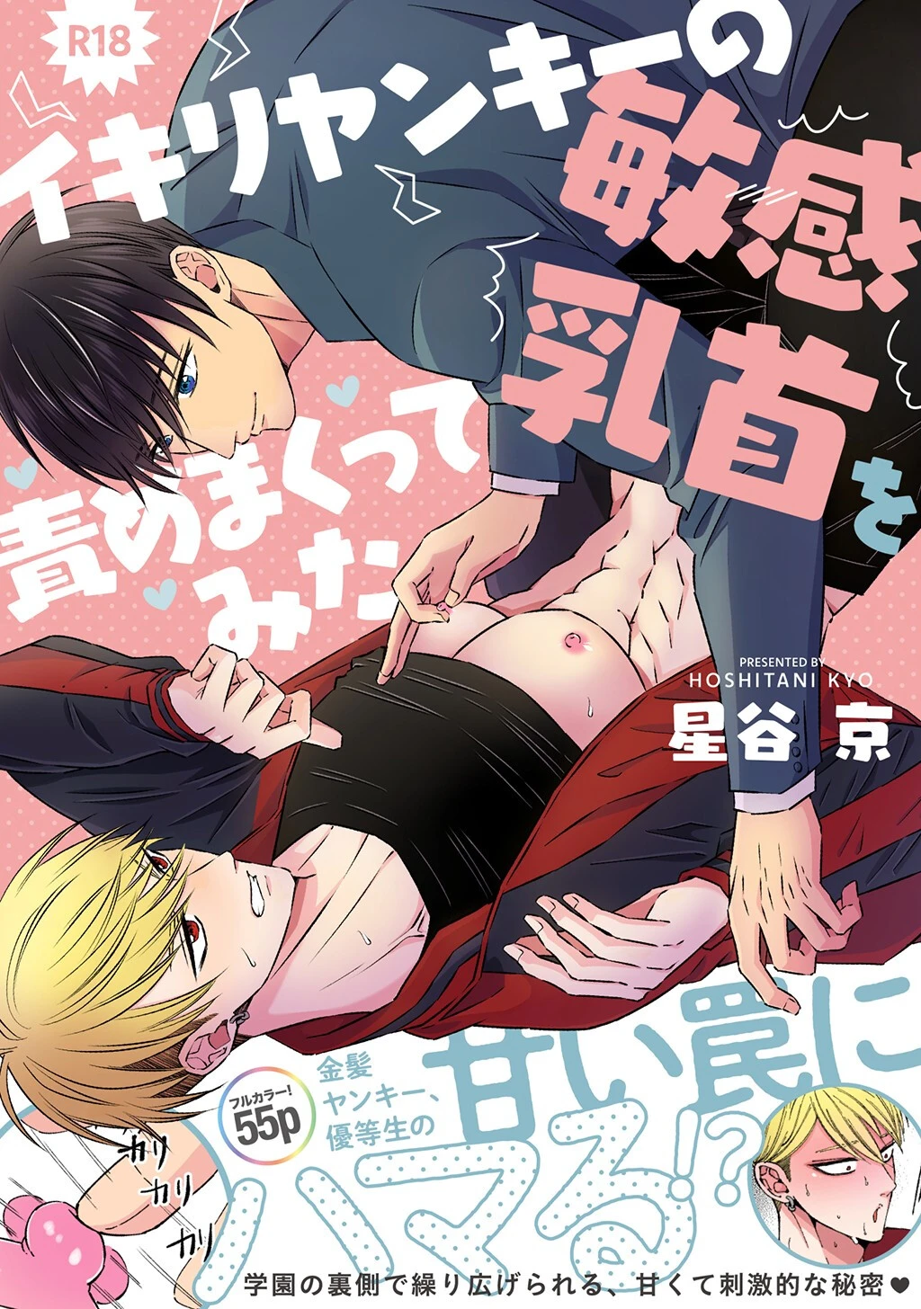 イキリヤンキーの敏感乳首を責めまくってみた【R18版】（1） 星谷京