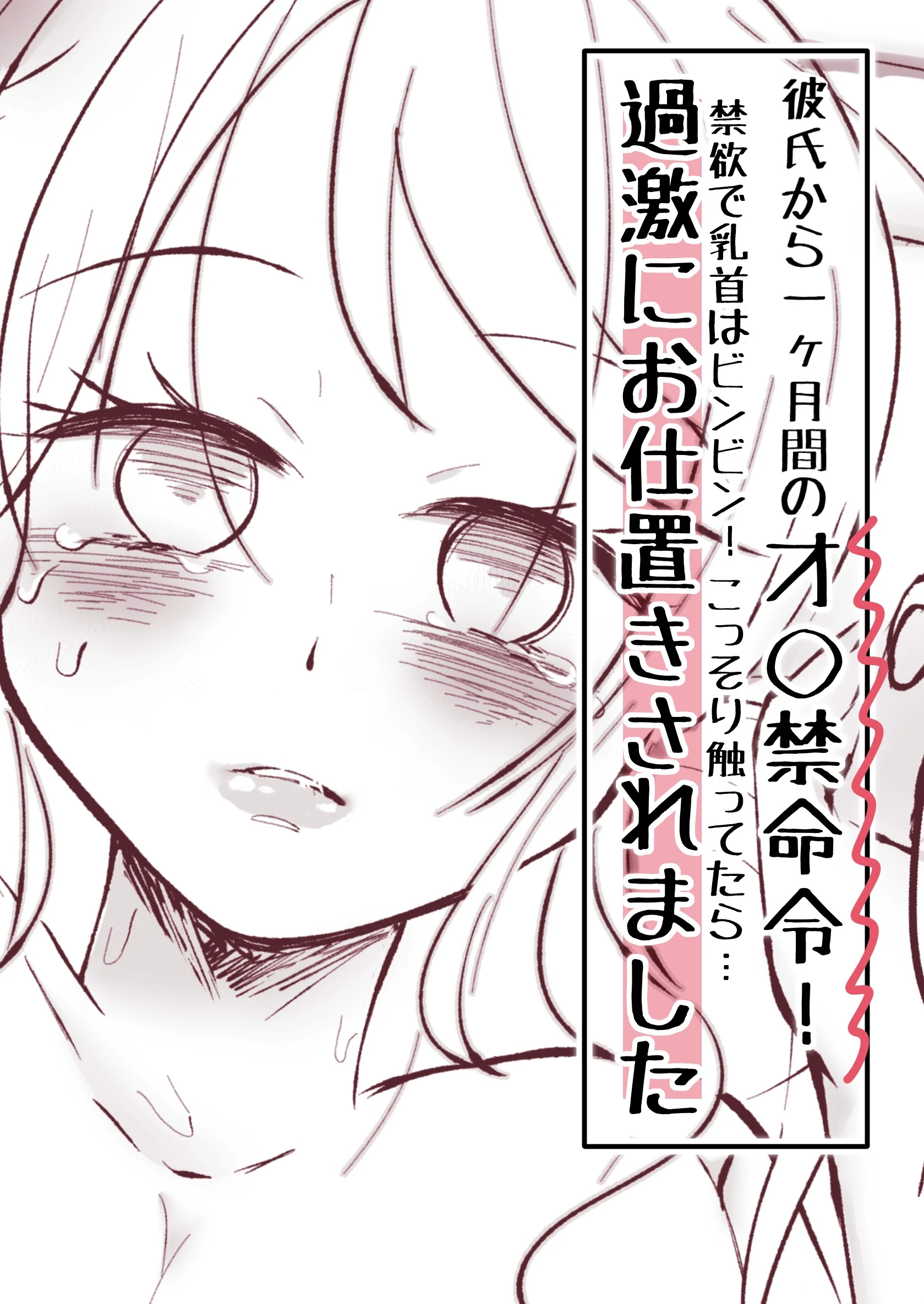 彼氏から一ヶ月間のオ○禁命令！禁欲で乳首はビンビン！こっそり触ってたら…過激にお仕置きされました（単話） アリチカチカ