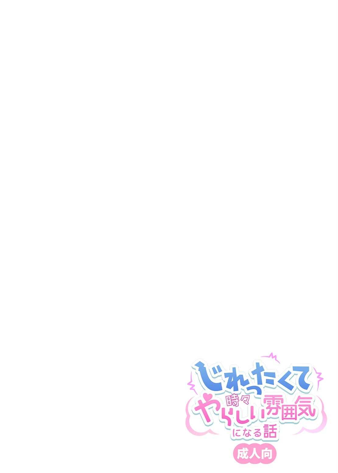 じれったくて時々やらしい雰囲気になる話 成人向 11ページ