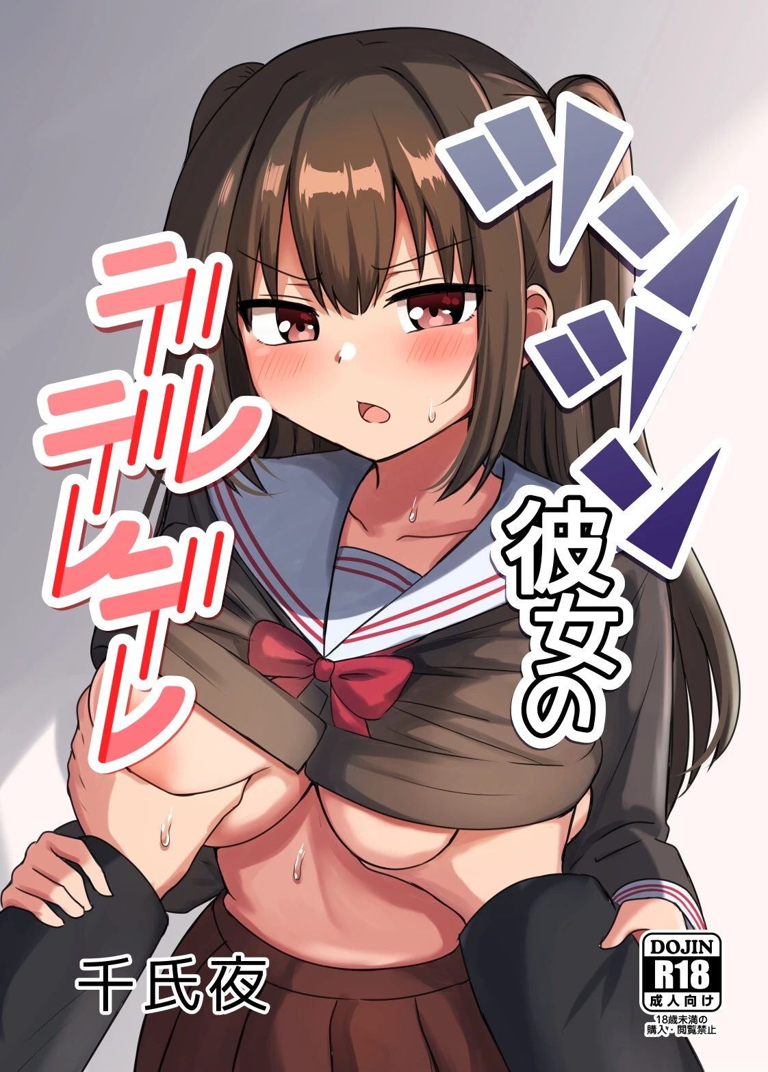 ツンツン彼女のデレデレデレ エロ漫画 無料