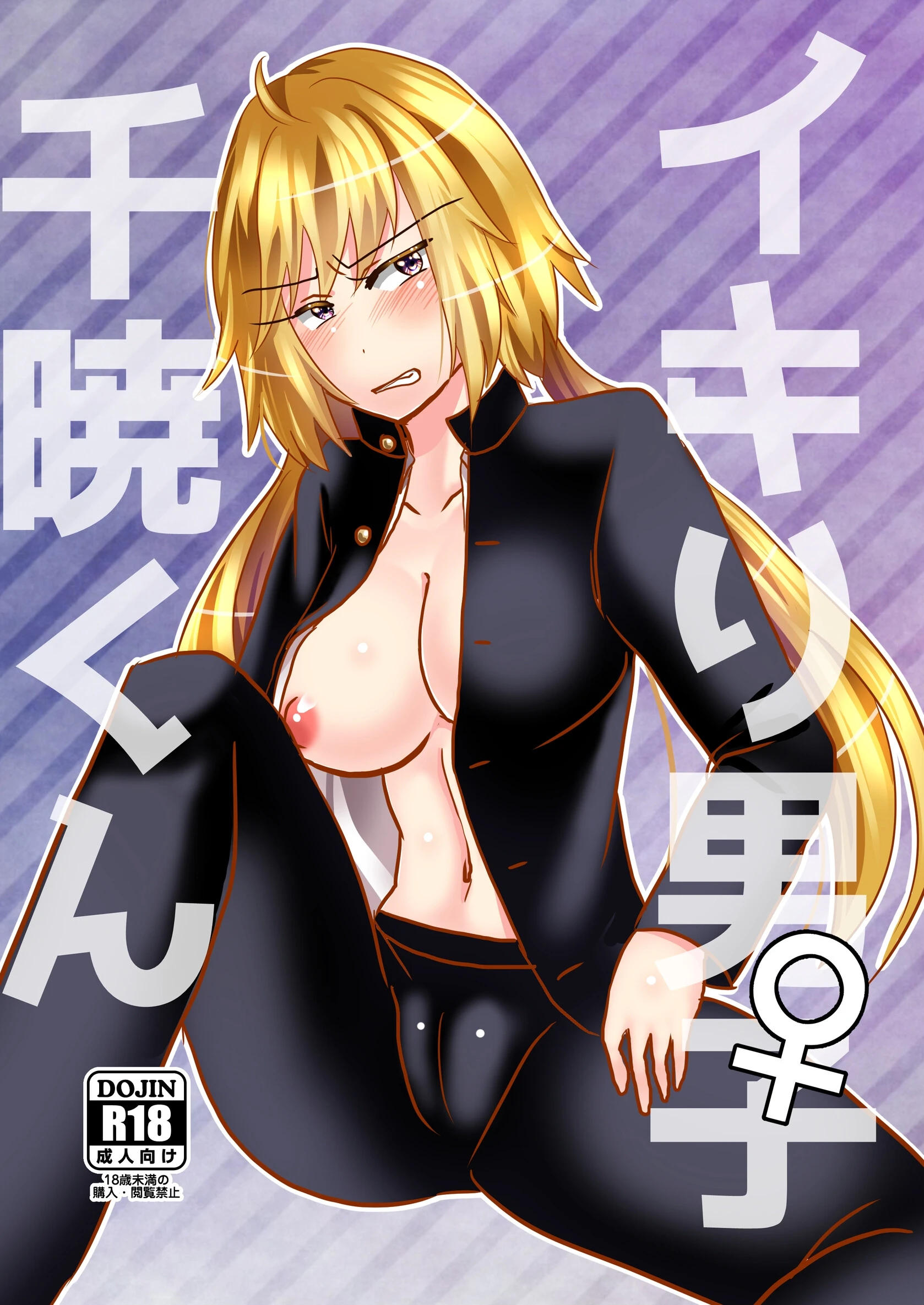 イキり男子♀千暁くん（単話） 奴裳嵐すぴか