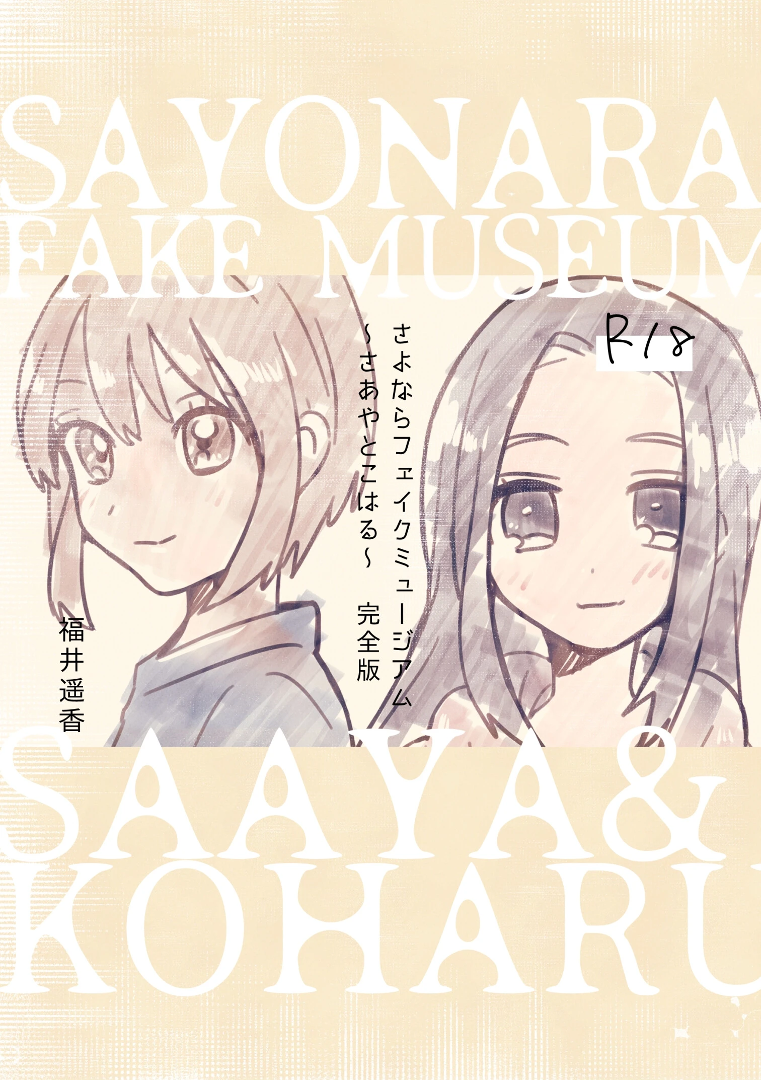 さよならフェイクミュージアム〜さあやとこはる〜完全版 エロ漫画 無料