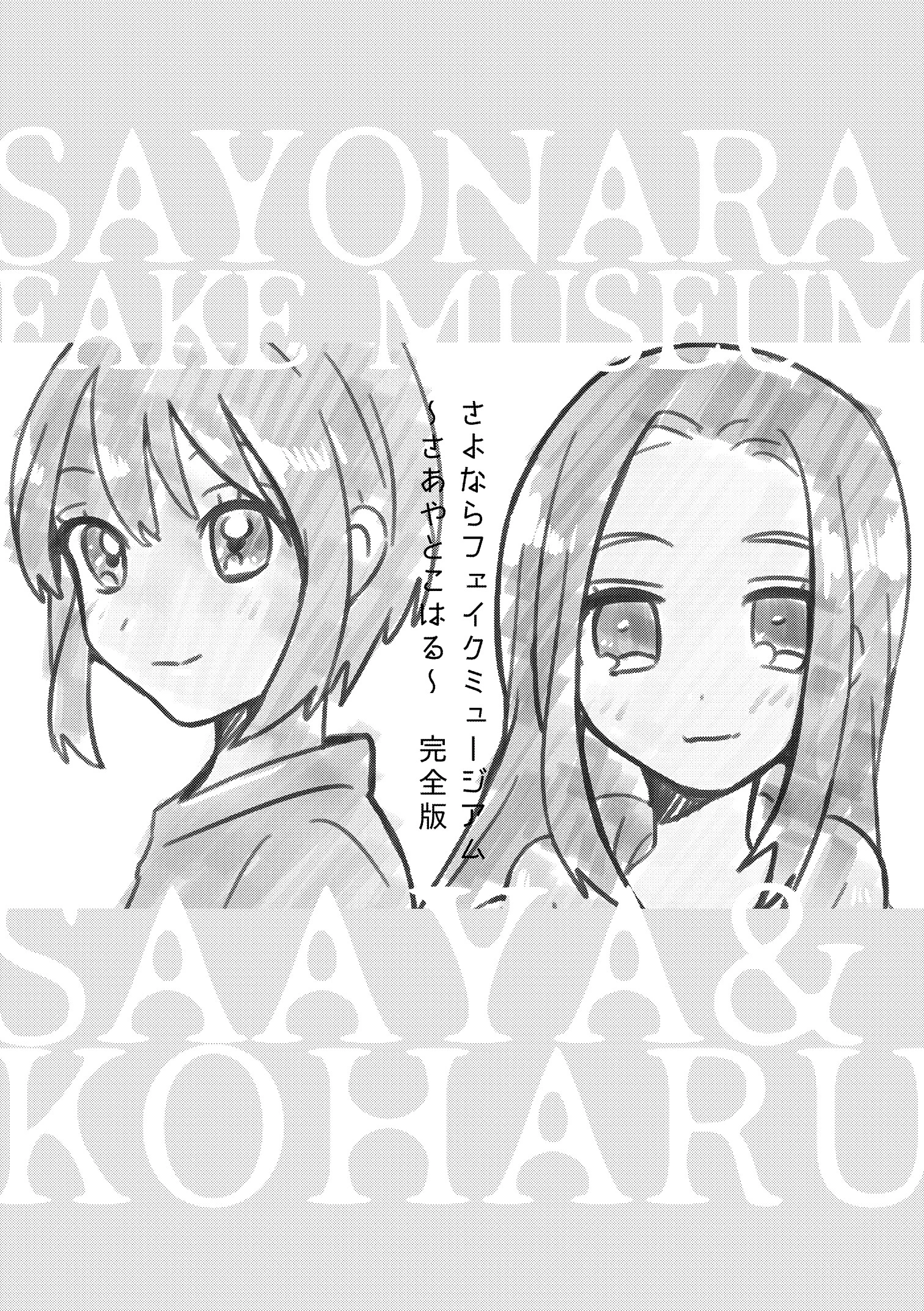 さよならフェイクミュージアム〜さあやとこはる〜完全版 4ページ