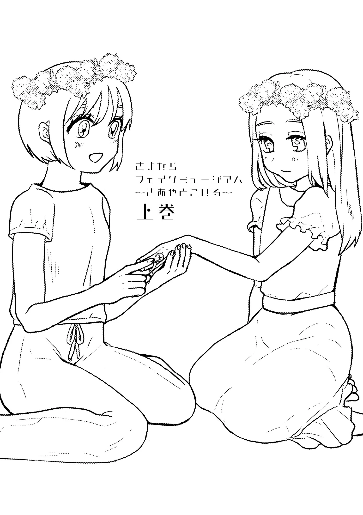 さよならフェイクミュージアム〜さあやとこはる〜完全版 6ページ