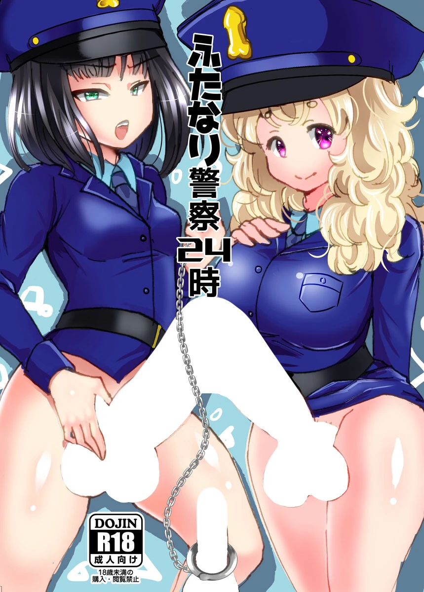ふたなり警察24時（単話） エロ漫画 無料