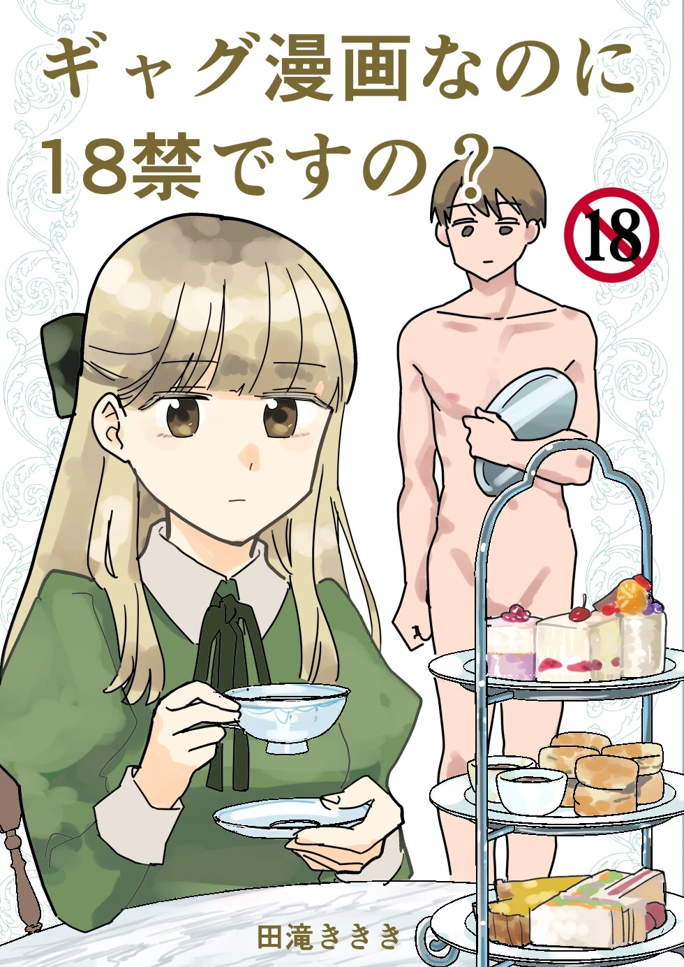 ギャグ漫画なのに18禁ですの？ エロ漫画 無料