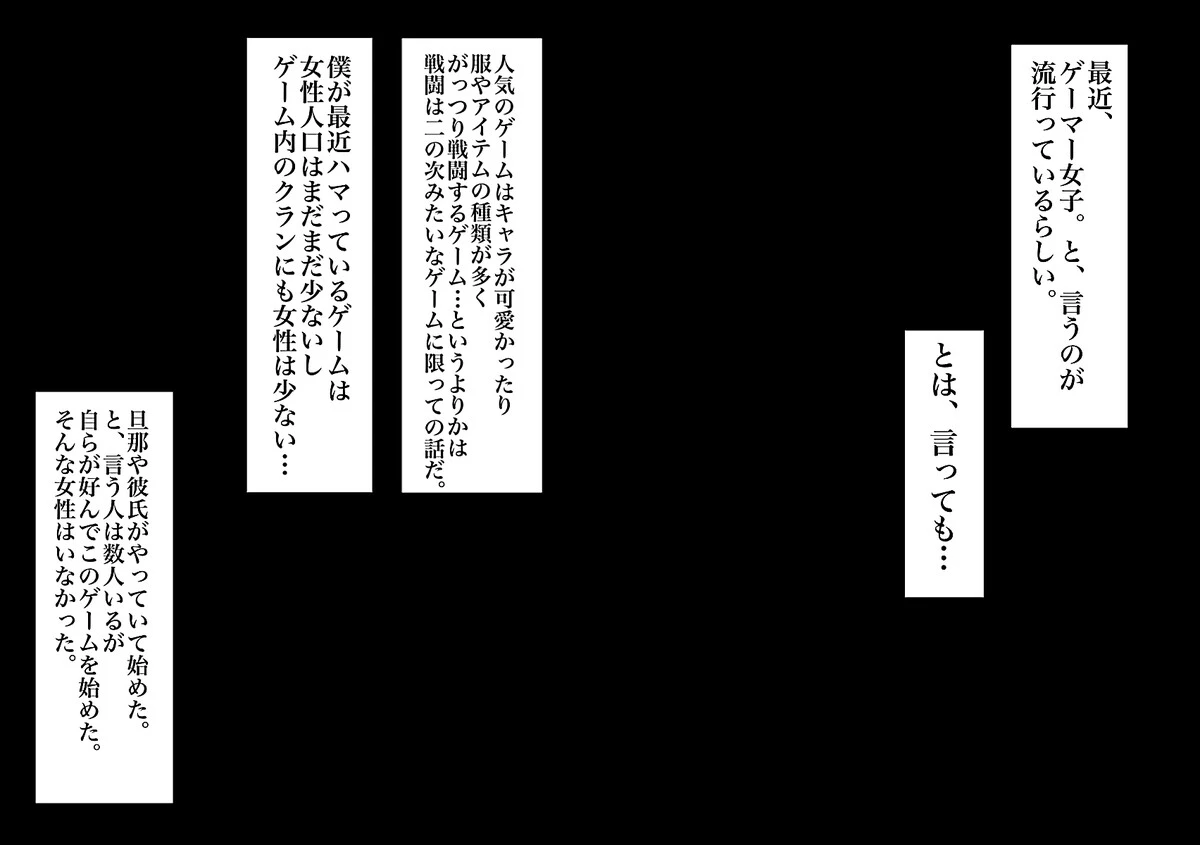 男だと思っていたゲーム友達が実はムチムチの美女だった件【白抜き修正版】 2ページ