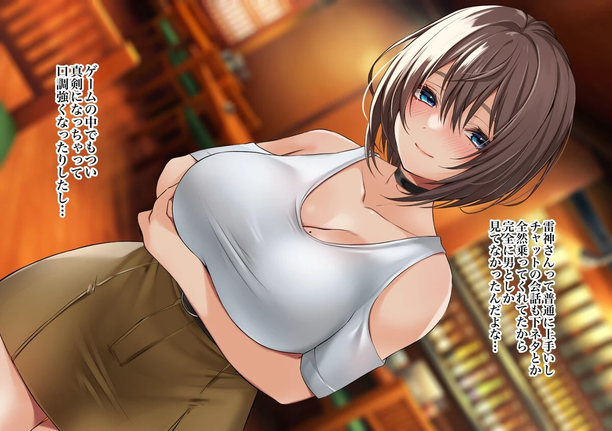 男だと思っていたゲーム友達が実はムチムチの美女だった件【白抜き修正版】 8ページ