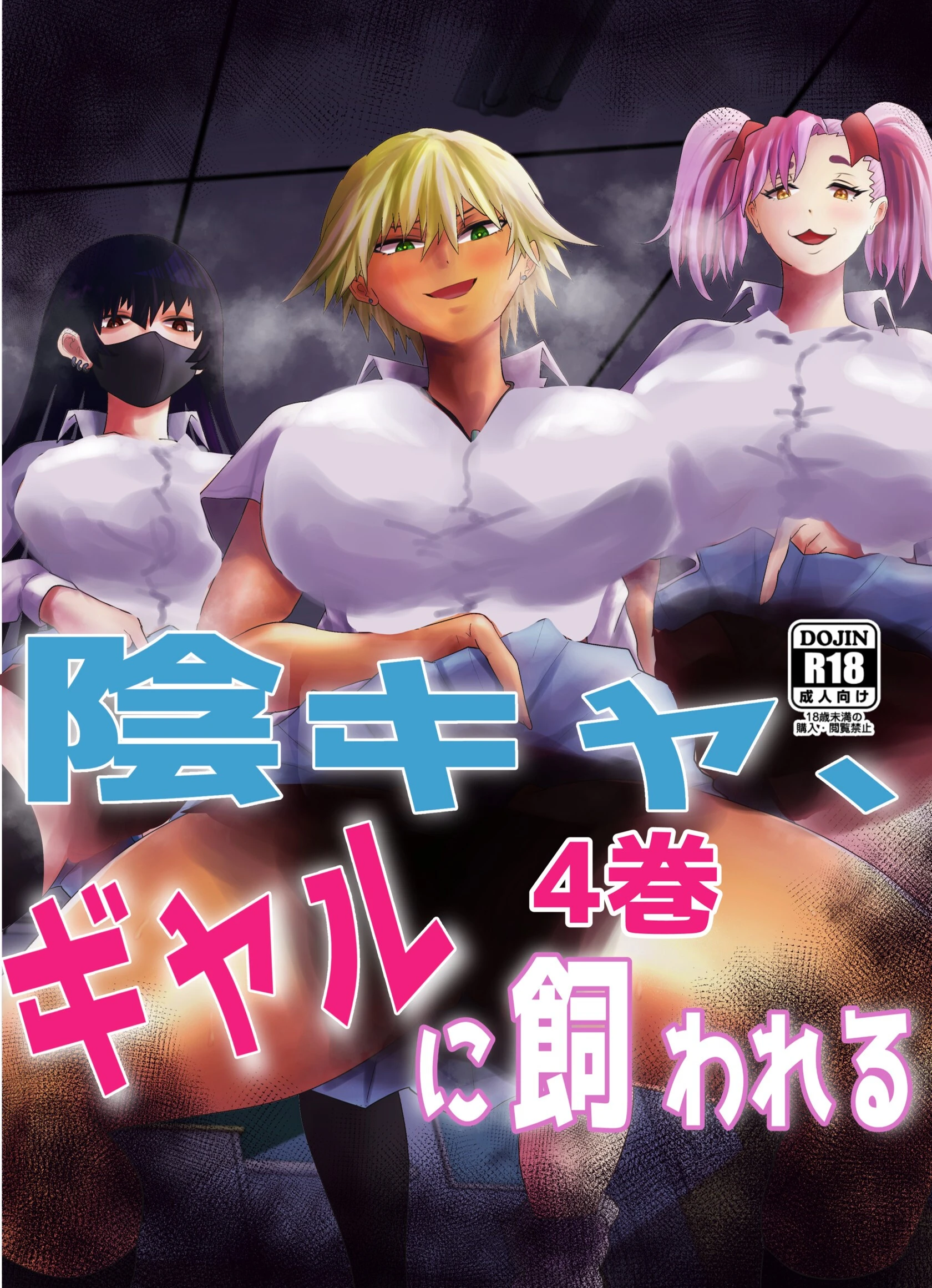 陰キャ、ギャルに飼われる（単話） あおなつす