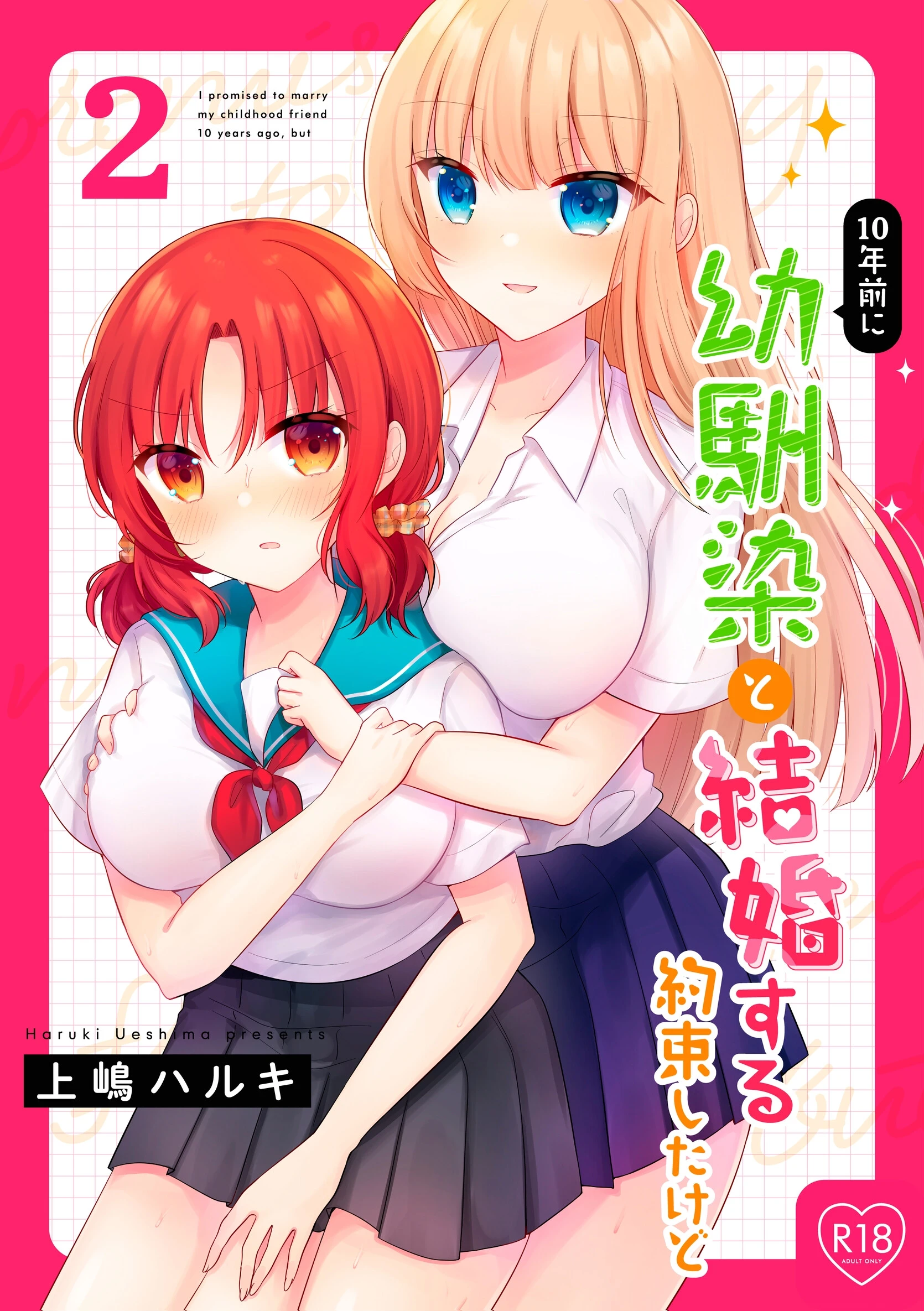 10年前に幼馴染と結婚する約束したけど 2 エロ漫画 無料