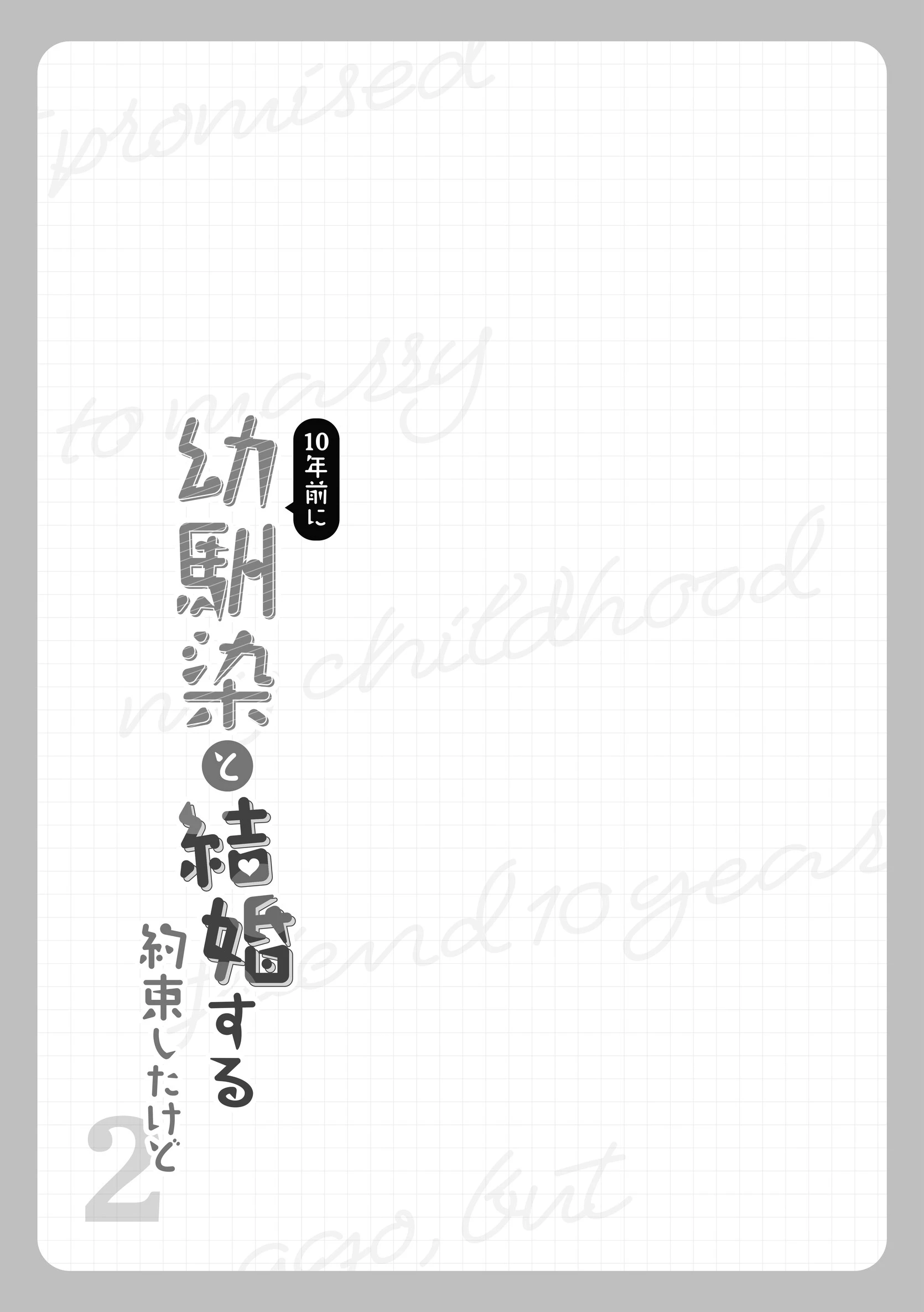 10年前に幼馴染と結婚する約束したけど 2 2ページ