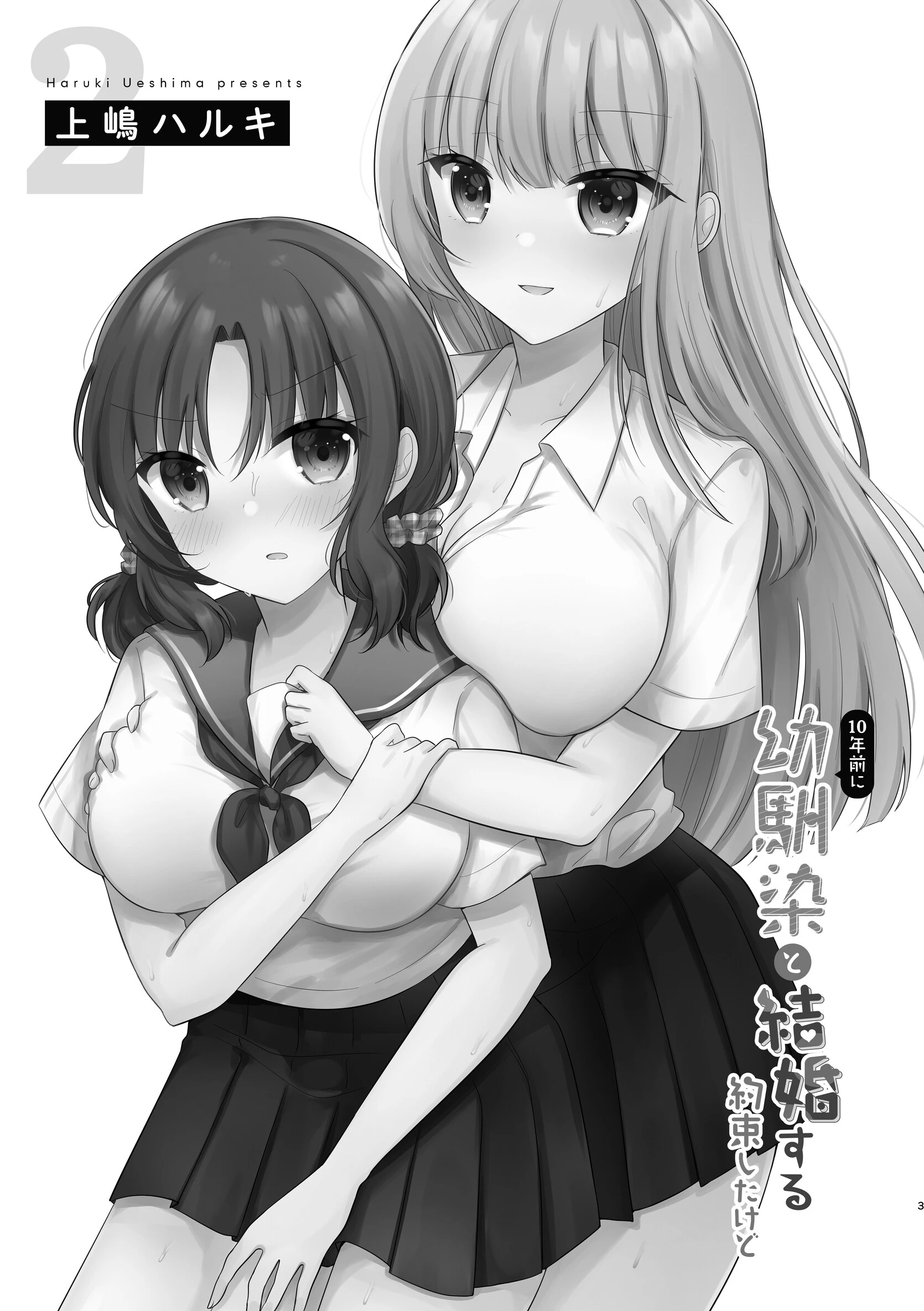 10年前に幼馴染と結婚する約束したけど 2 3ページ