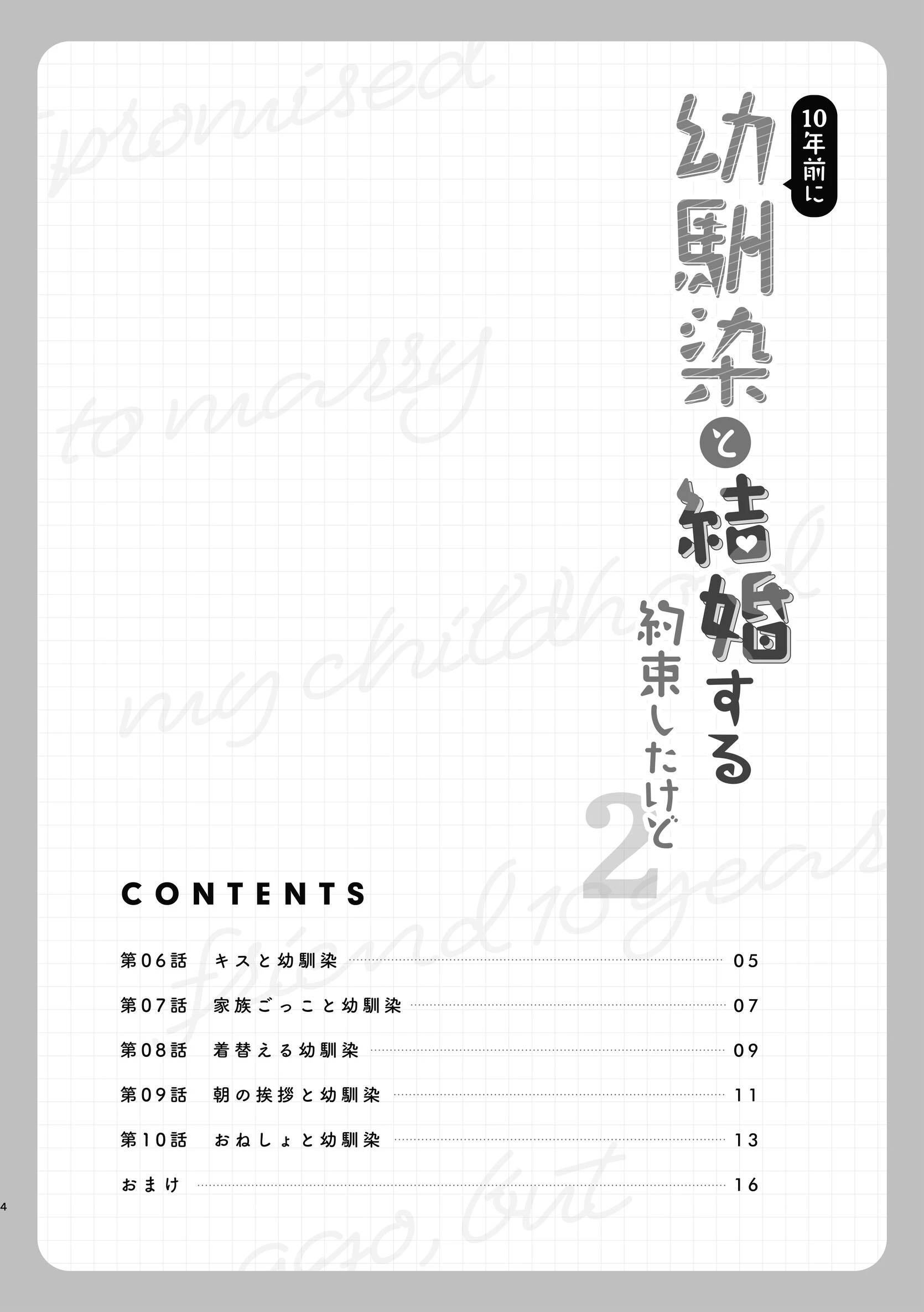 10年前に幼馴染と結婚する約束したけど 2 4ページ