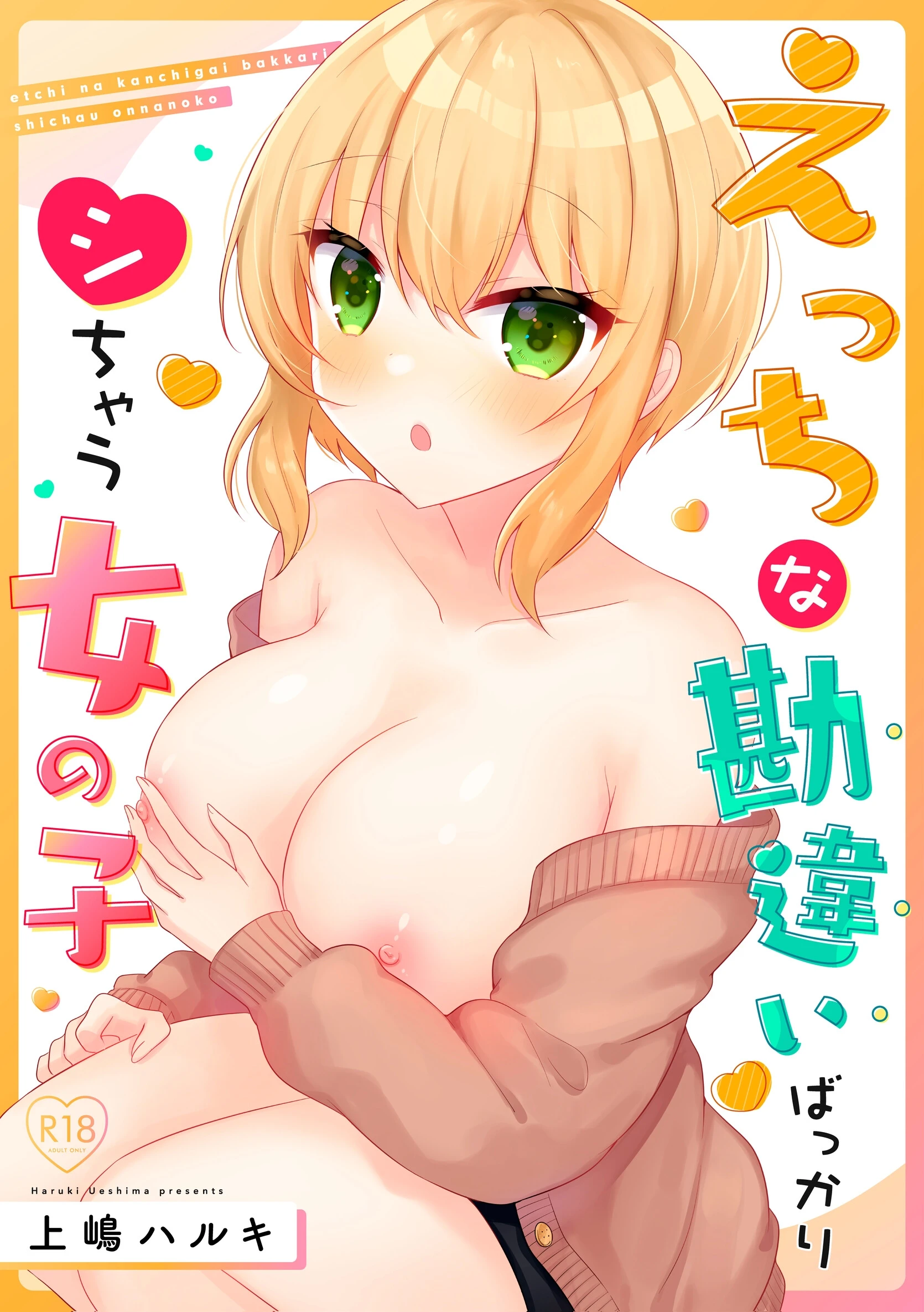 えっちな勘違いばっかりシちゃう女の子 エロ漫画 無料