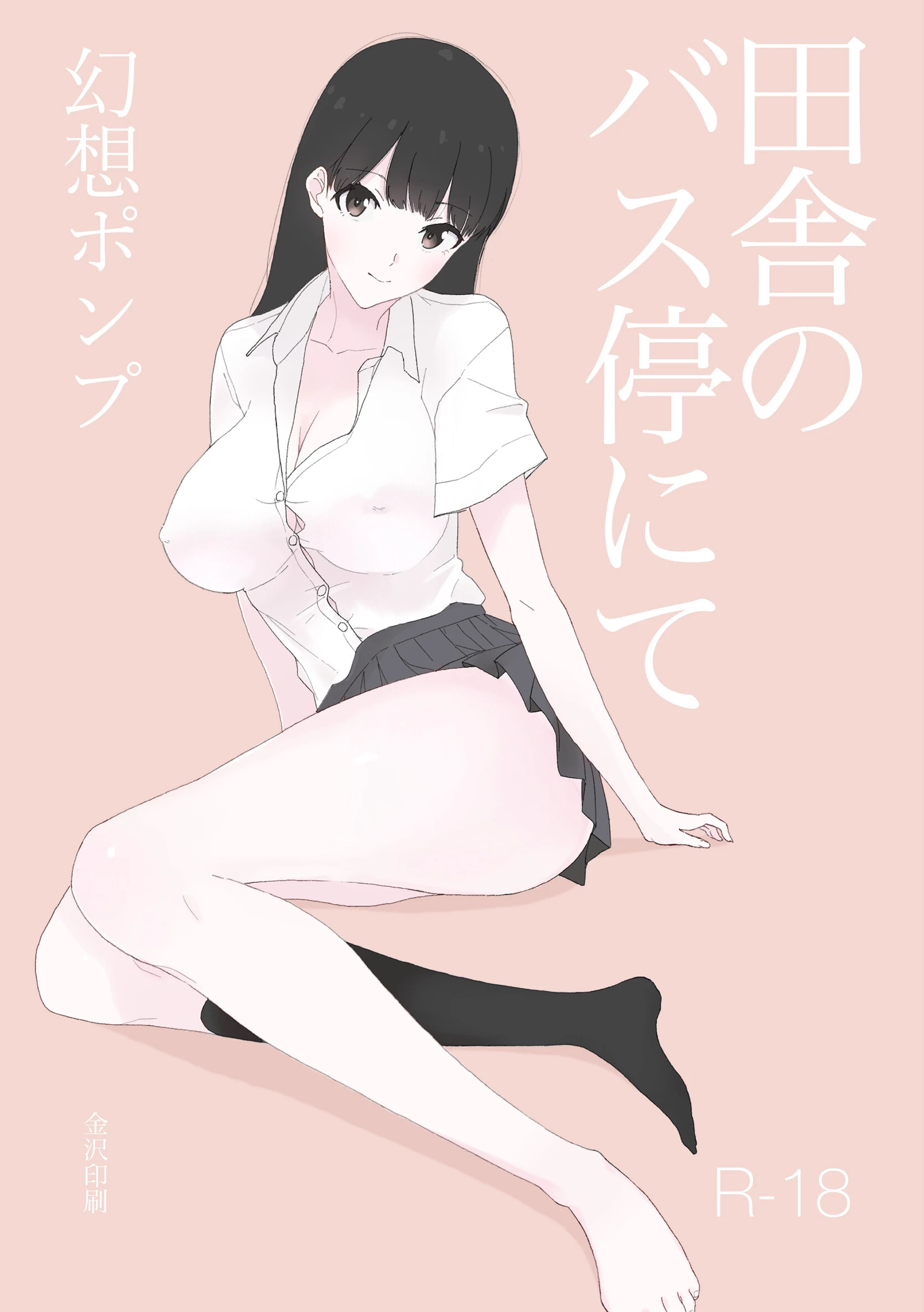 田舎のバス停にて【白抜き修正版】（単話） エロ漫画 無料