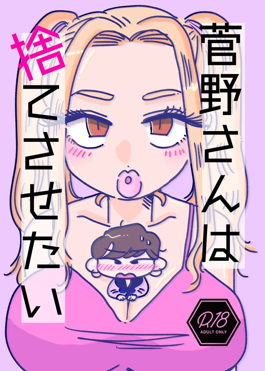 菅野さんは捨てさせたい（単話） 四季志麻