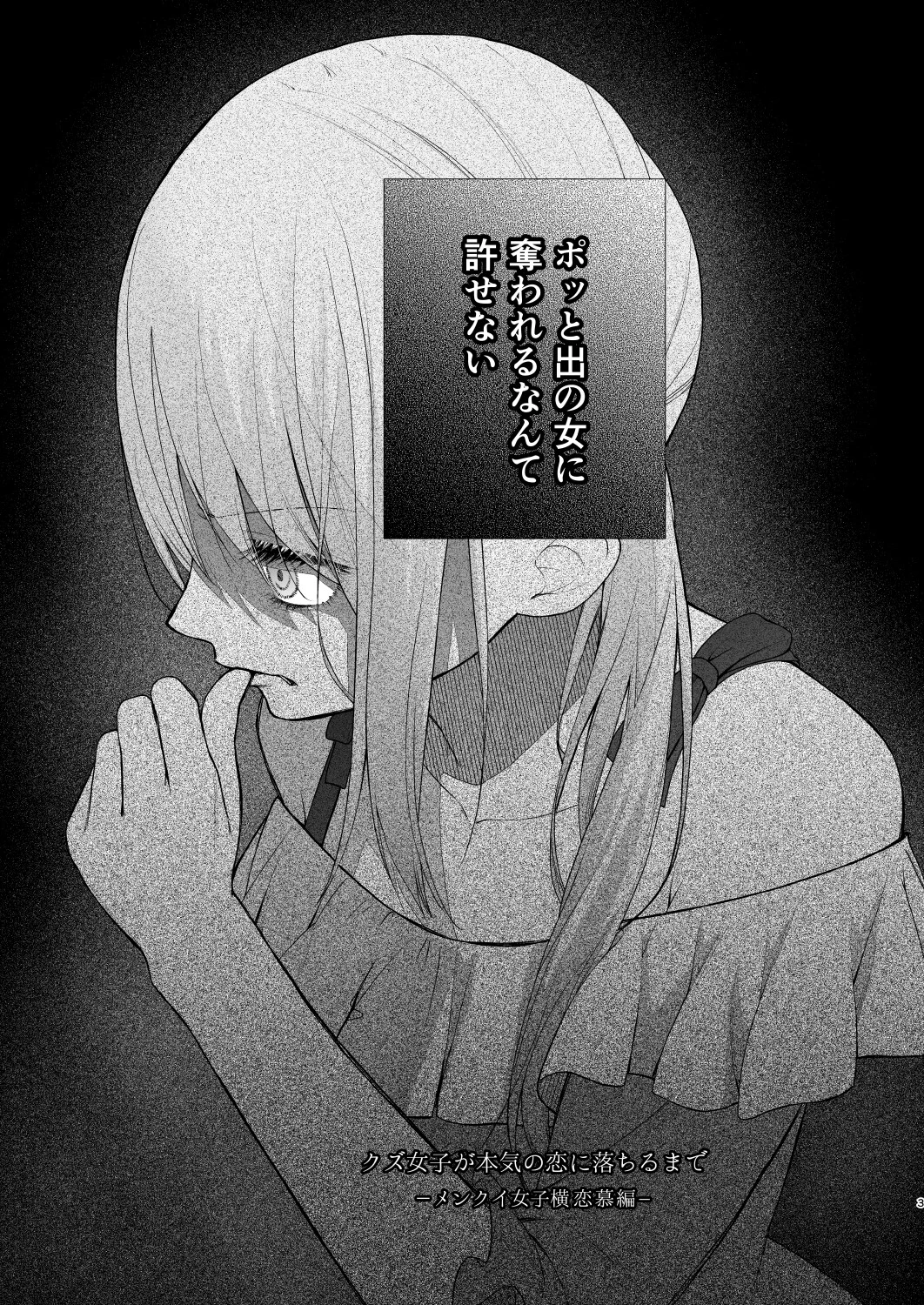 クズ女子が本気の恋に落ちるまで メンクイ女子横恋慕編 3ページ