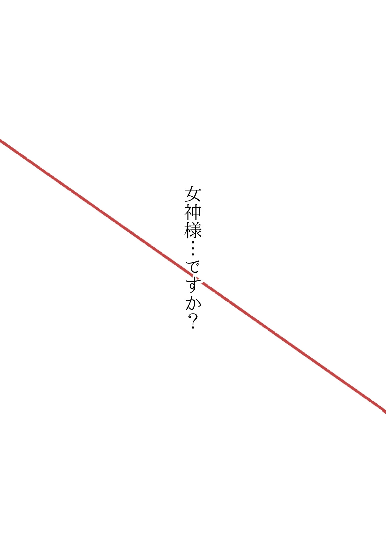 女神様…ですか？（単話） エロ漫画 無料