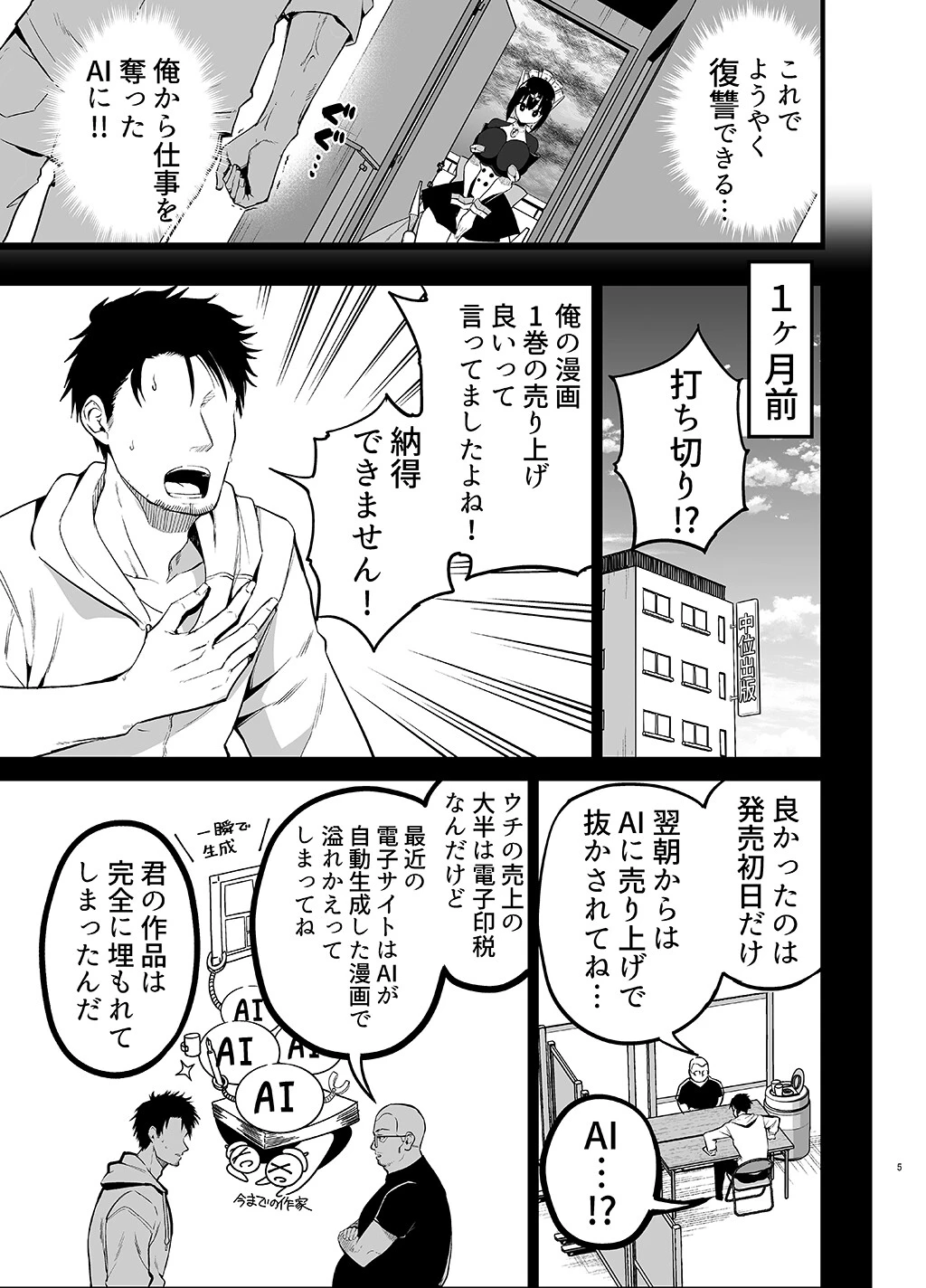 【白抜き修正版】AIに仕事を取られた漫画家精液も取られる 5ページ