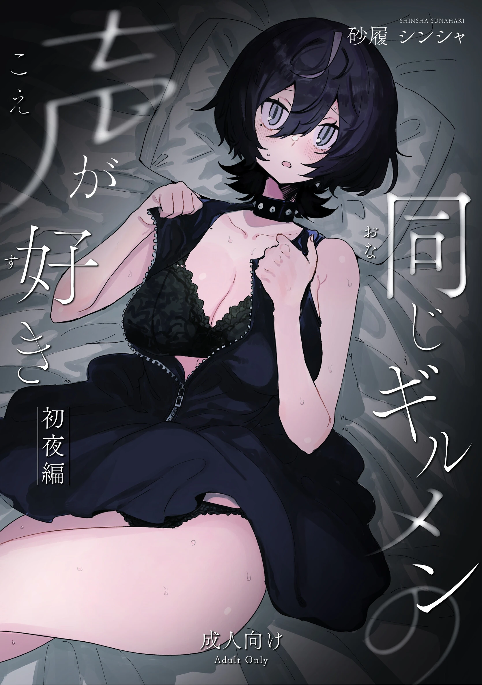 同じギルメンの声が好き-初夜編- エロ漫画 無料