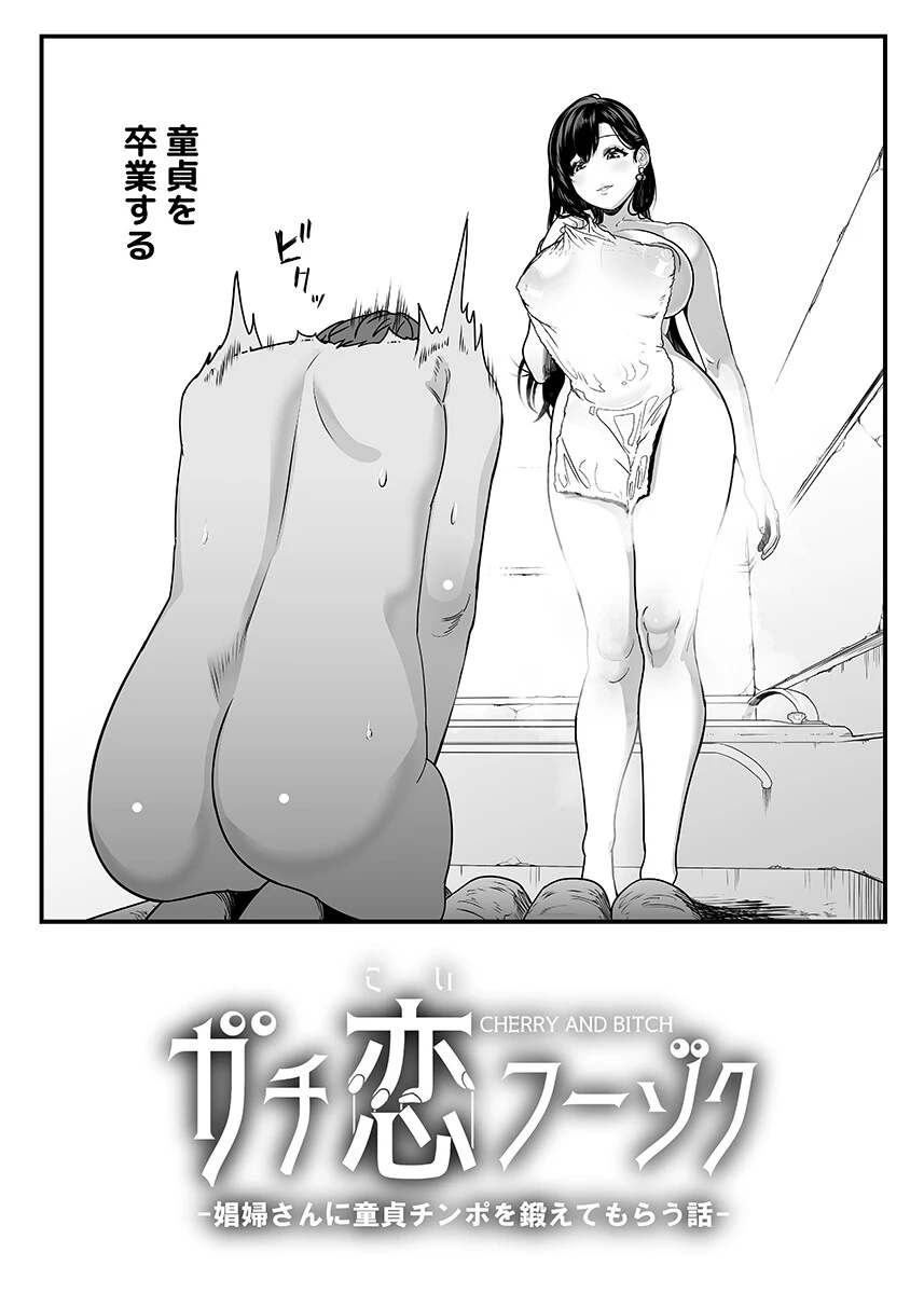 ガチ恋フーゾク 1 4ページ