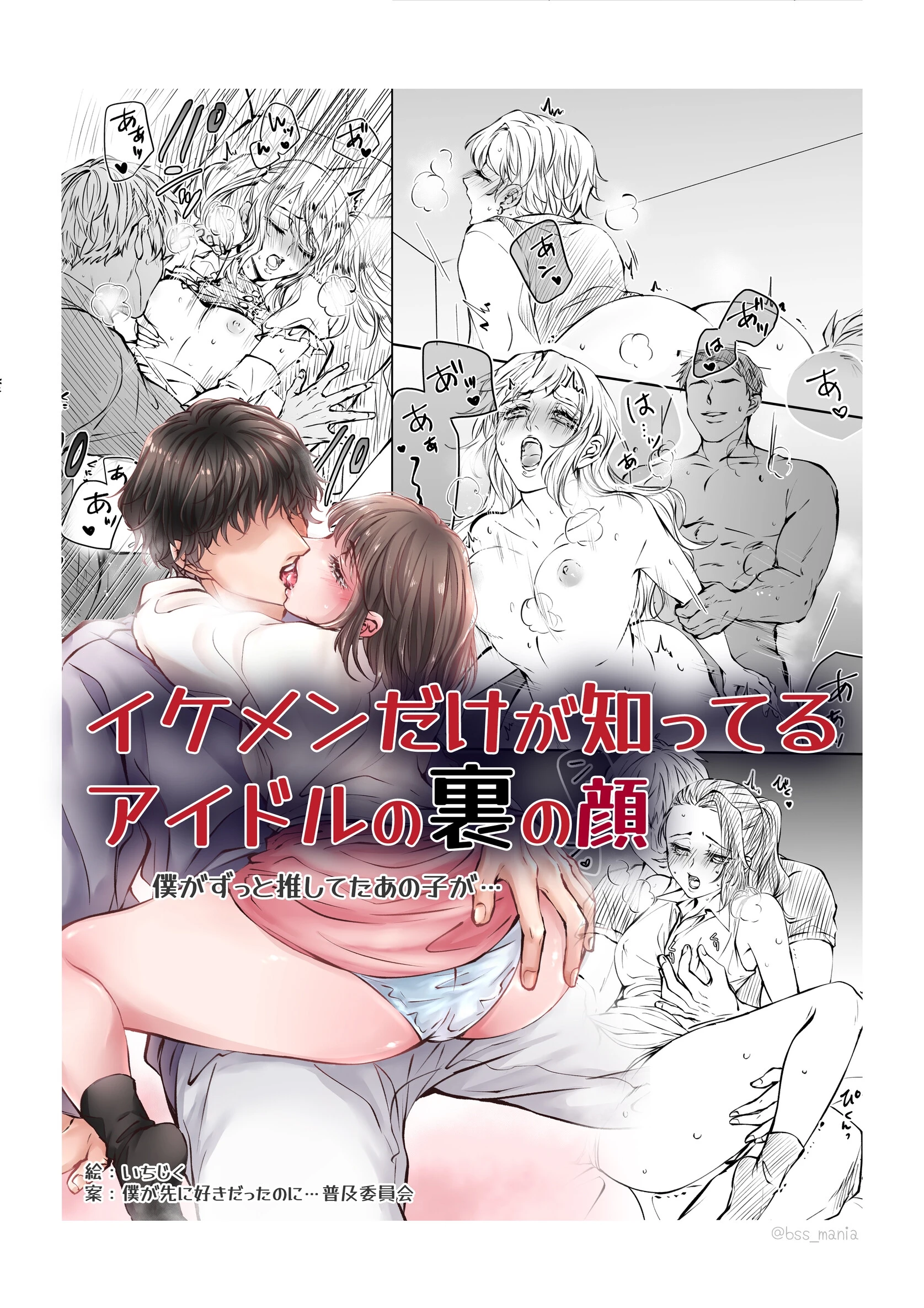 イケメンだけが知ってるアイドルの裏の顔 僕がずっと推してたあの子が… エロ漫画 無料