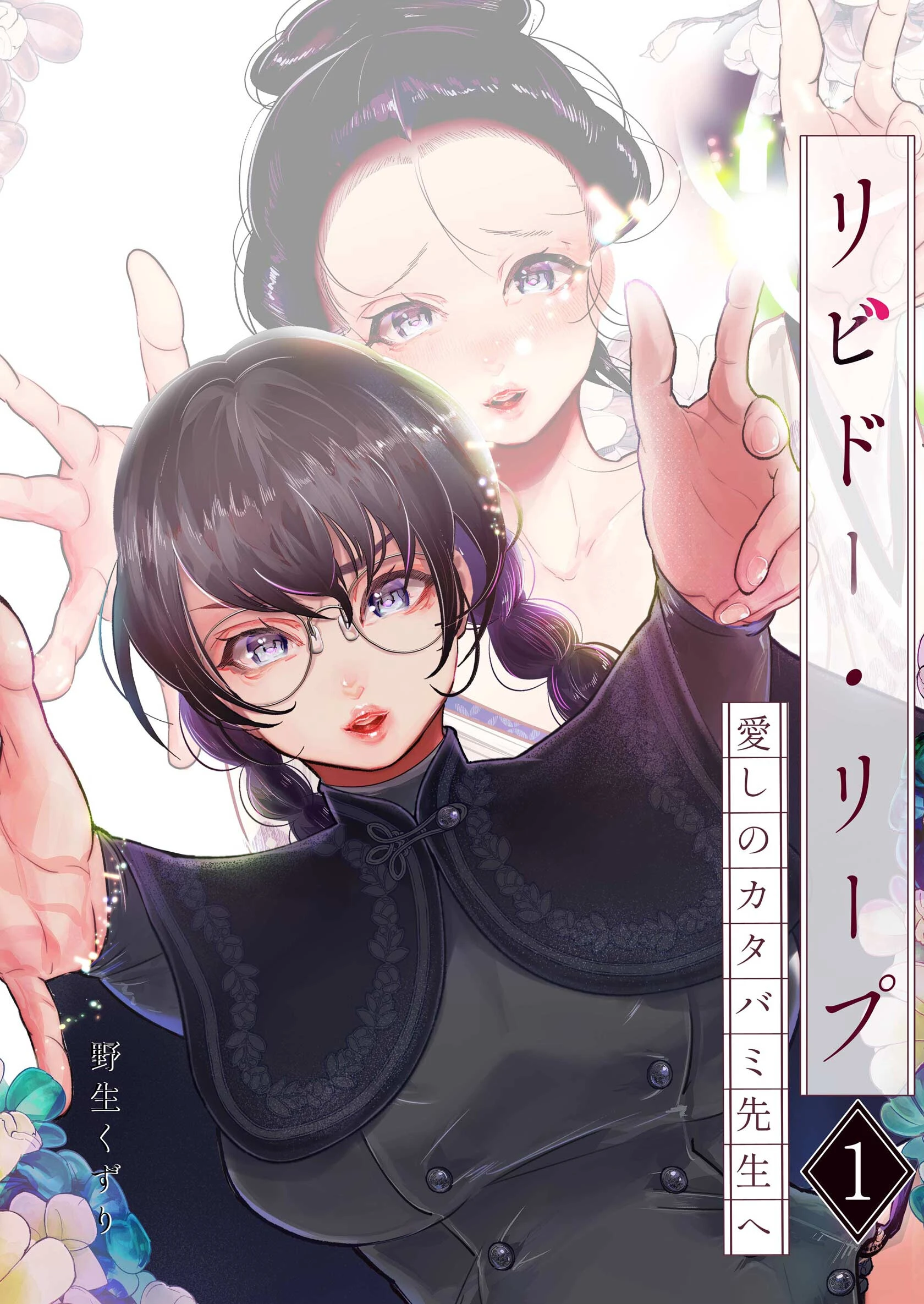 リビドー・リープ 1 〜愛しのカタバミ先生へ〜 エロ漫画 無料