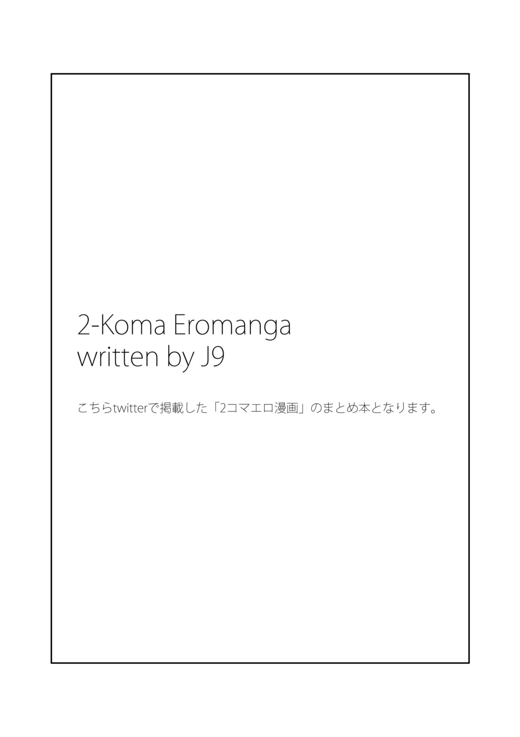 2コマエロ漫画 薄い本 電子書籍 2ページ