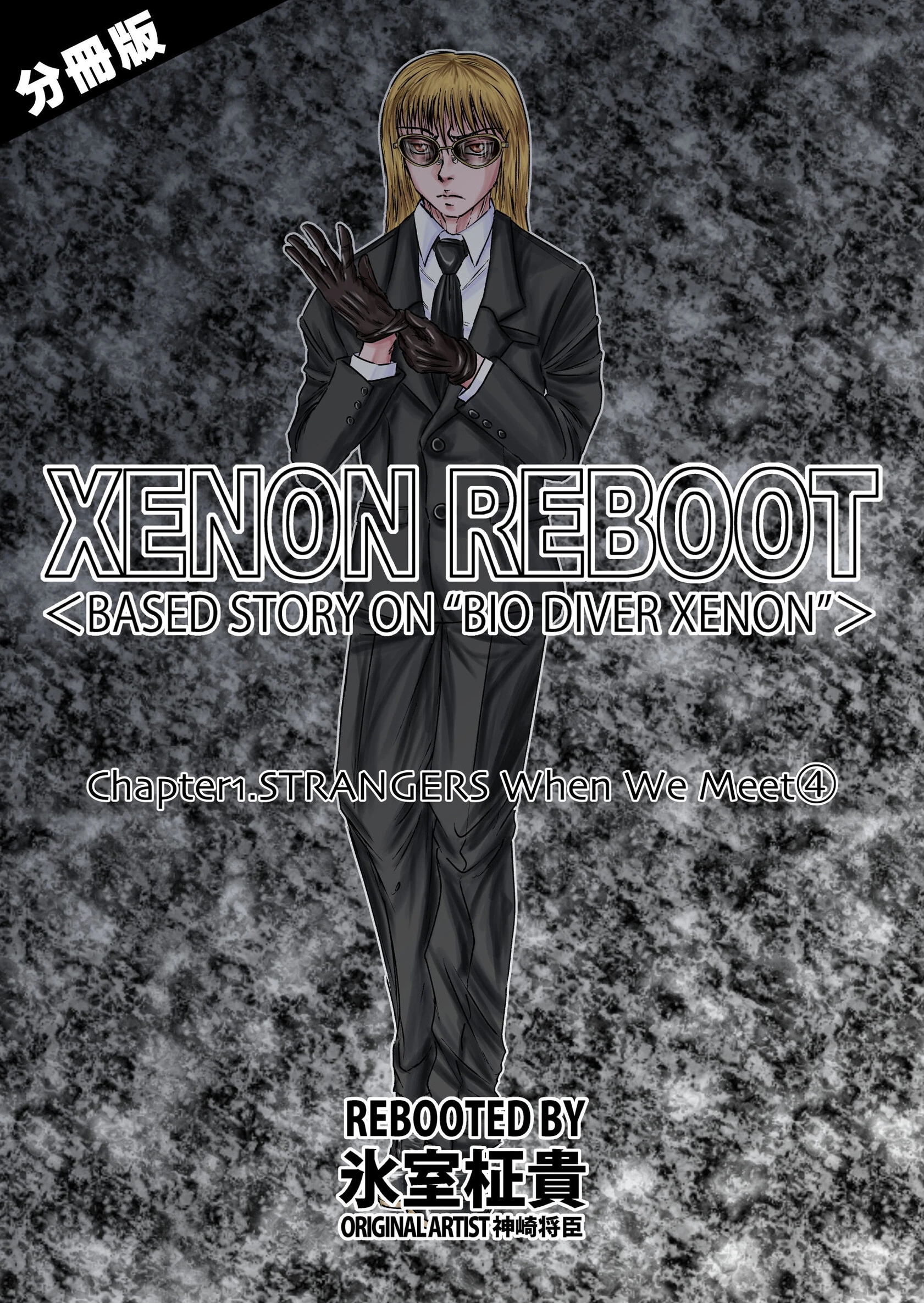XENON REBOOT＜BASED STORY ON ’BIO DIVER XENON’＞【分冊版】 Chapter1 STRANGERS When We Meet（4） 氷室柾貴