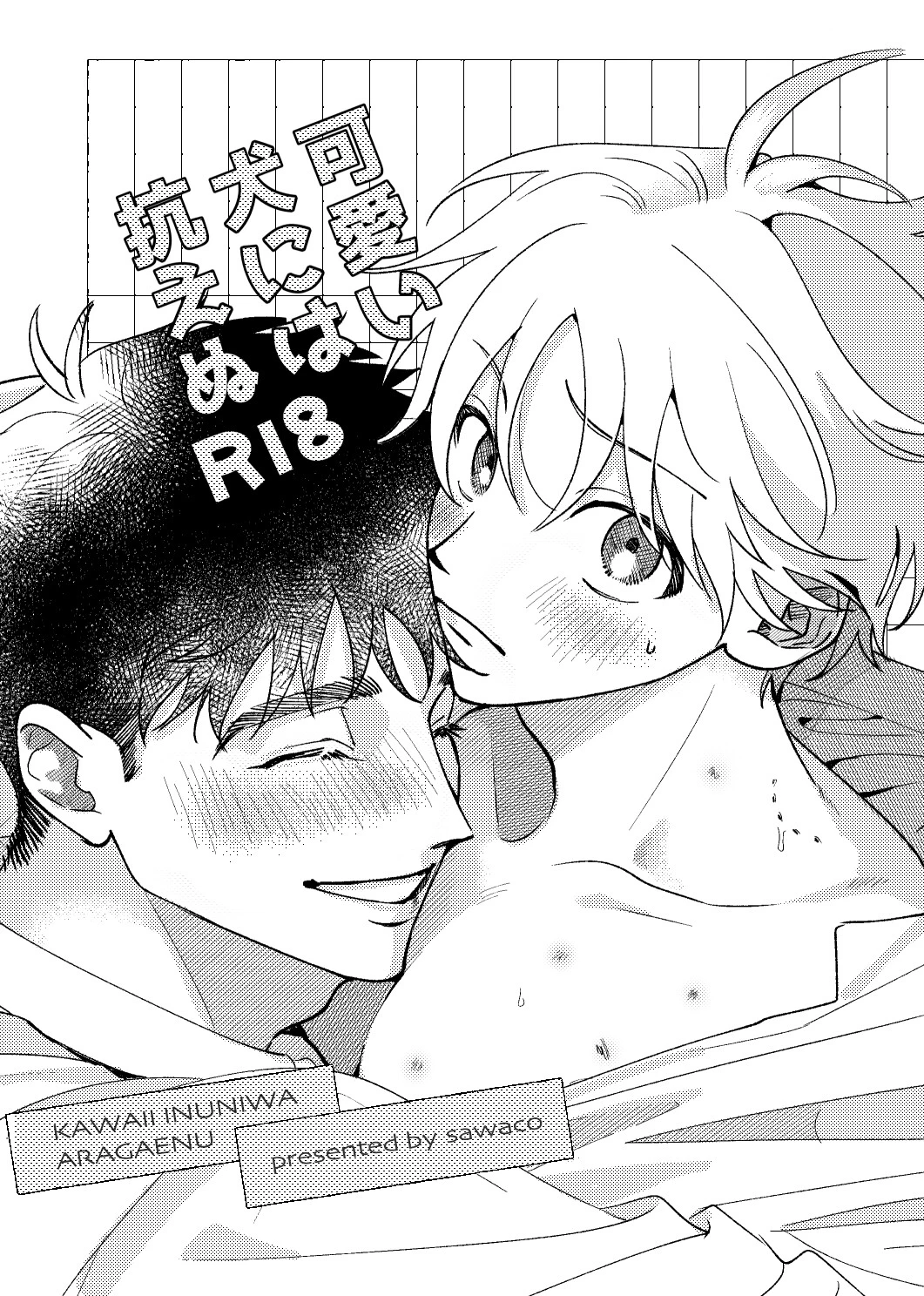 可愛い犬には抗えぬ エロ漫画 無料