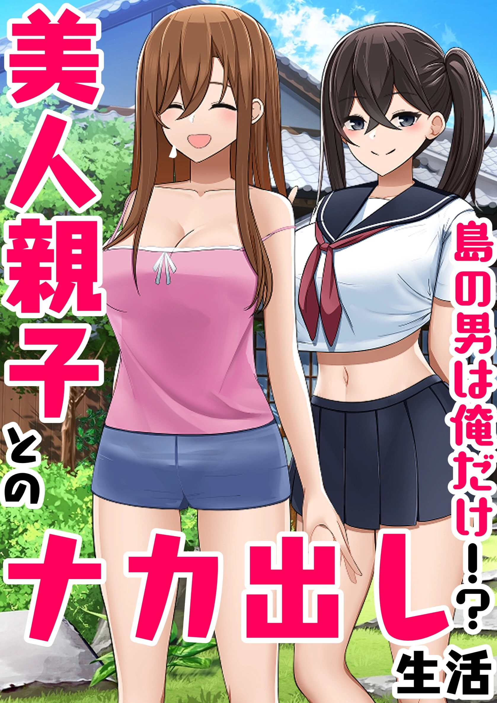 島の男は俺だけ！？美人親子とのナカ出し生活（単話） ひなまる