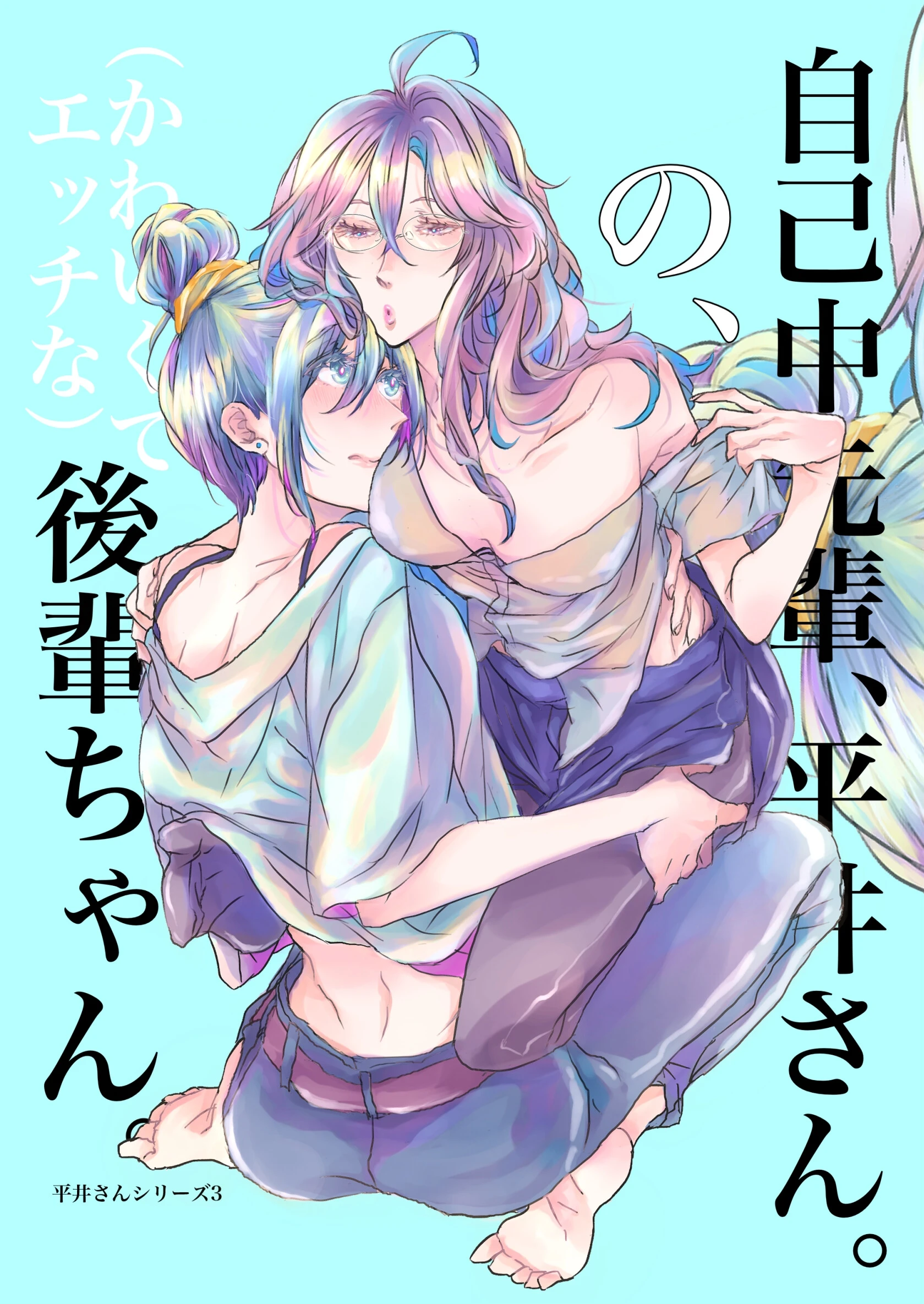 自己中先輩、平井さん。（3） 自己中先輩、平井さん。の、（かわいくてエッチな）後輩ちゃん。 エロ漫画 無料