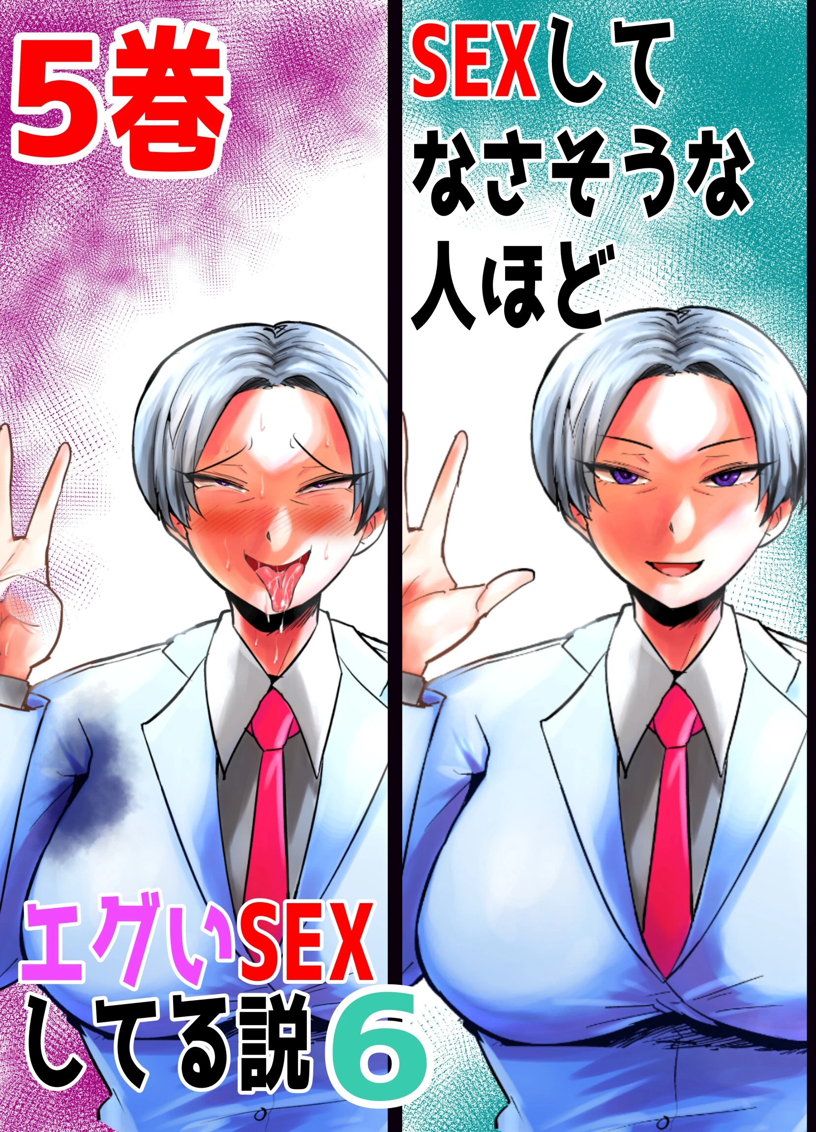 SEXしてなさそうな人ほどエグいSEXしてる説6（単話） エロ漫画 無料