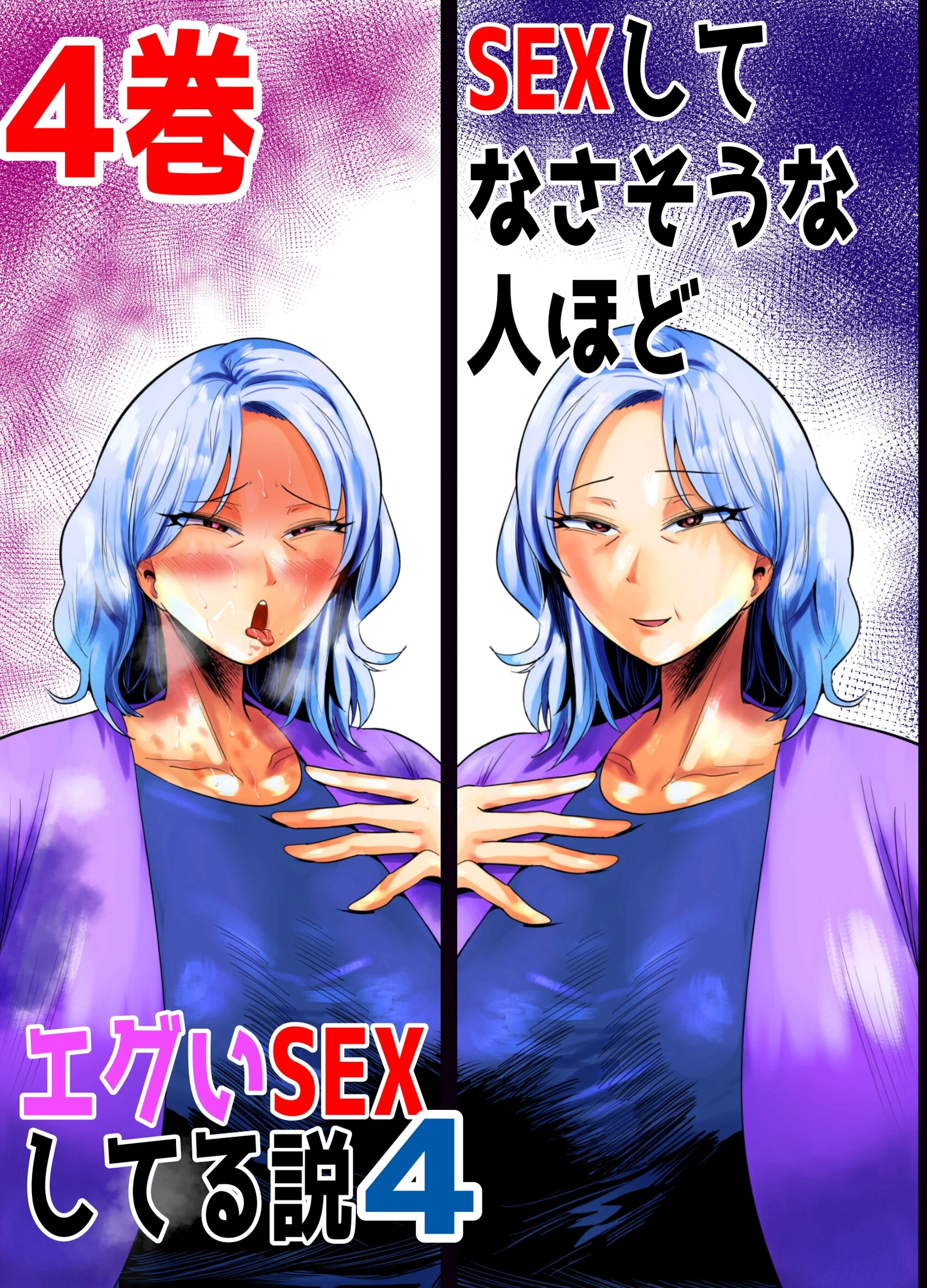 SEXしてなさそうな人ほどエグいSEXしてる説4（単話） あおなつす