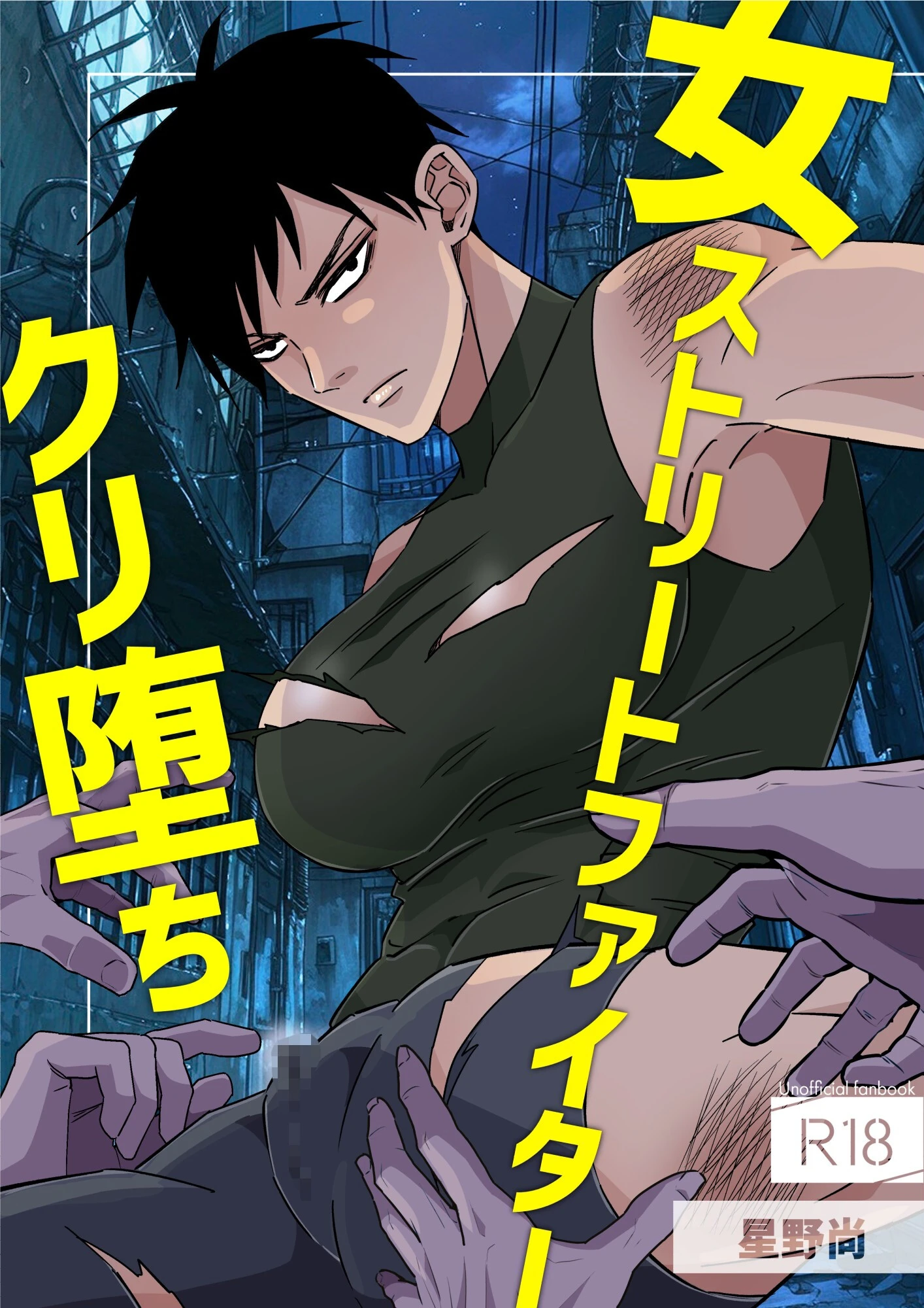 女ストリートファイタークリ堕ち 1巻 エロ漫画 無料