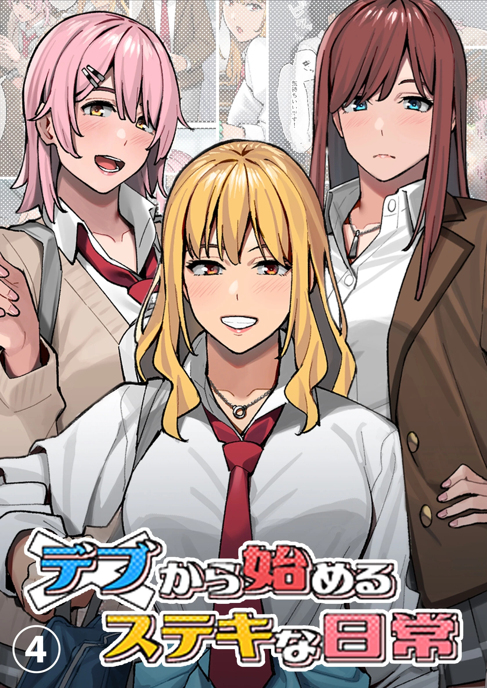 デブから始めるステキな日常【分冊版】 4 アシズキ