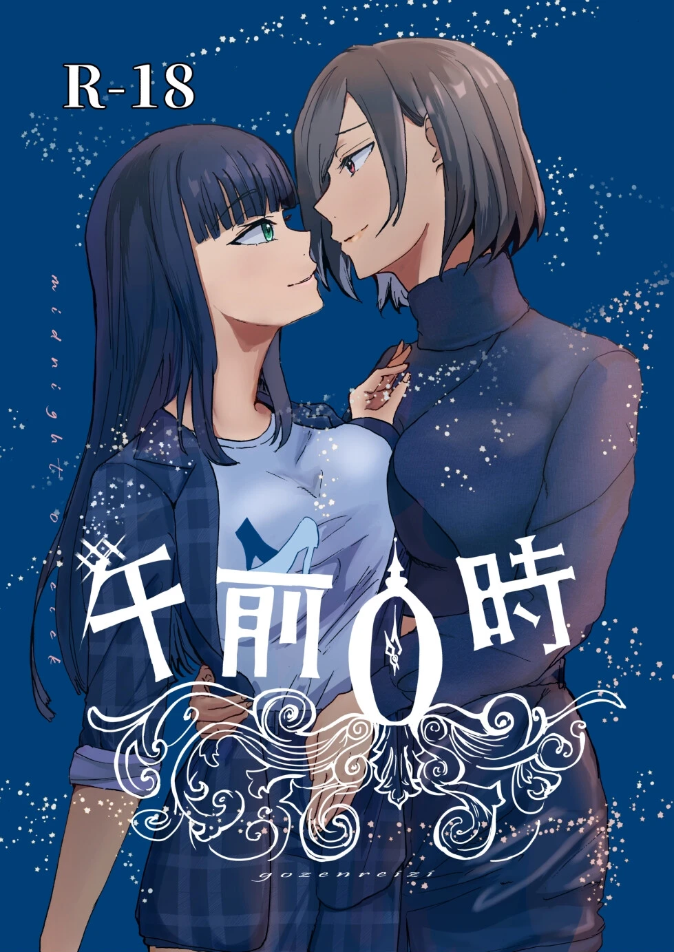 午前0時（単話） エロ漫画 無料