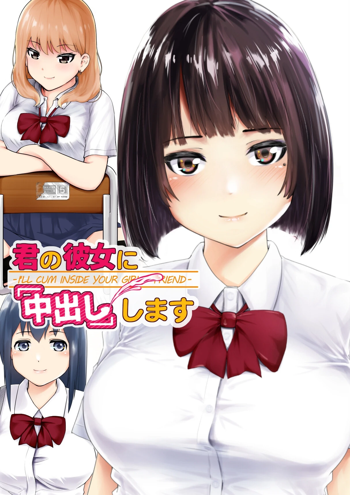 君の彼女に「中出し」します 初井つも