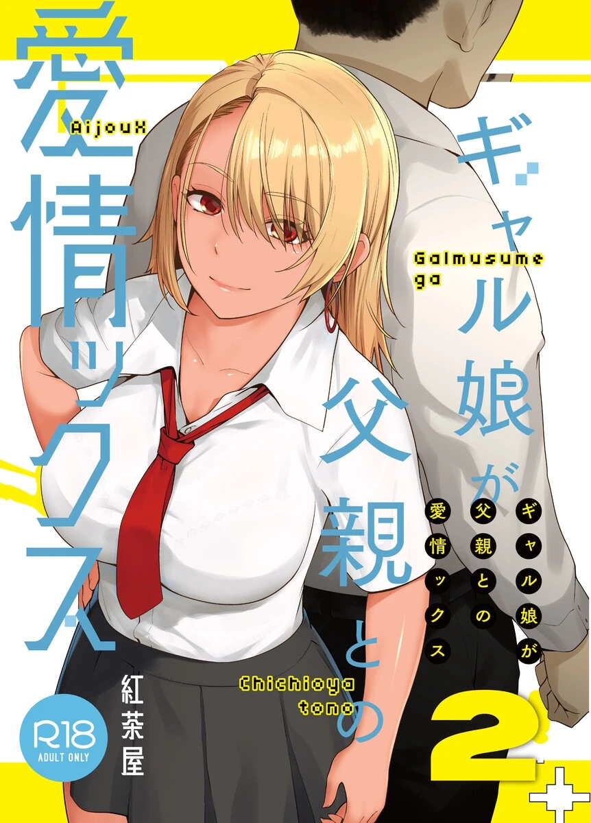 ギャル娘が父親との愛情ックス 2 大塚子虎