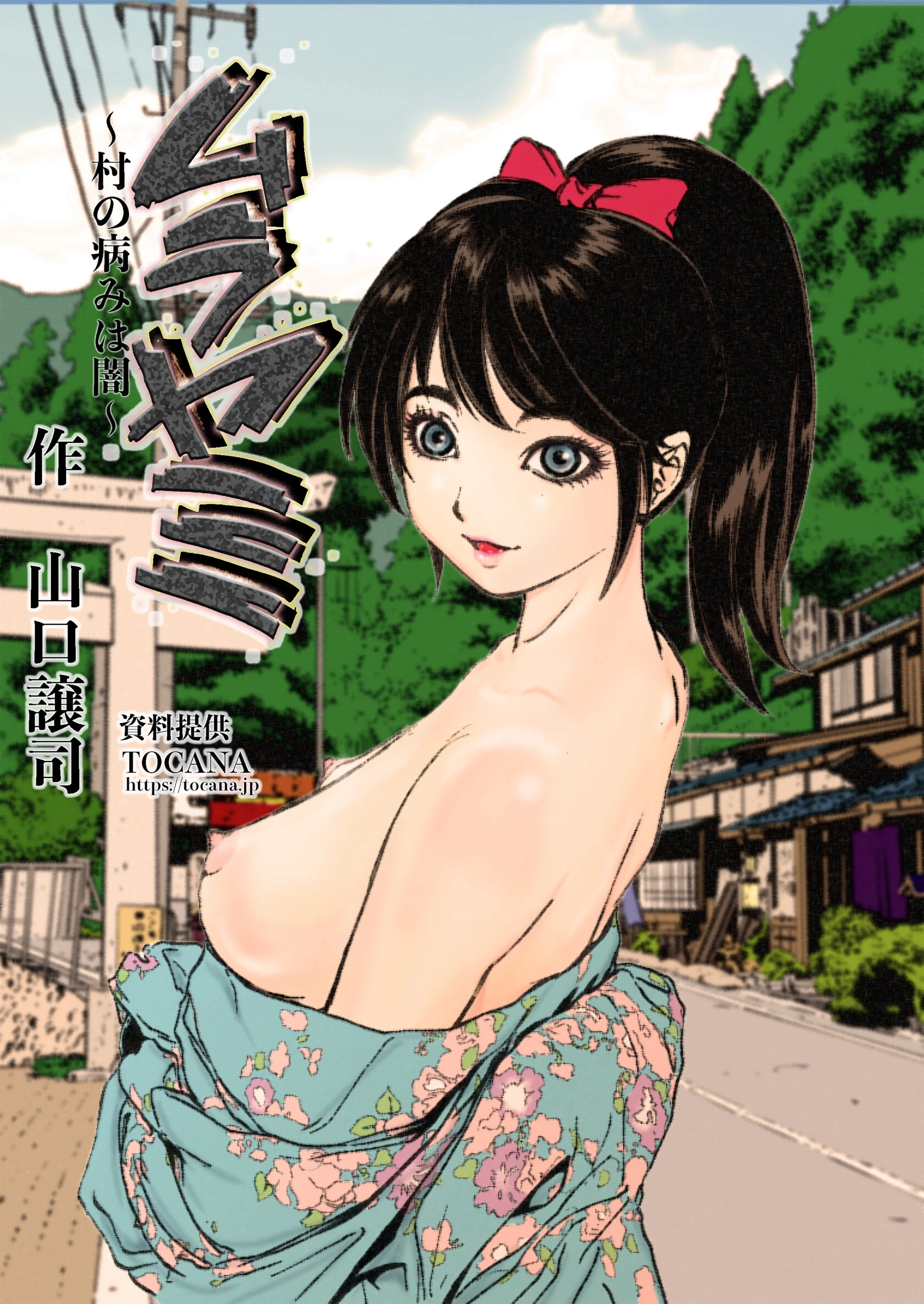 ムラヤミ（単話） エロ漫画 無料