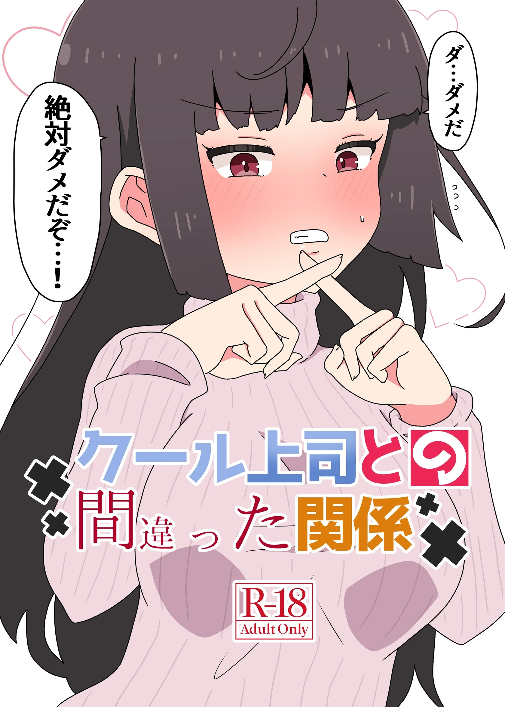 クール上司との間違った関係【R-18版】 エロ漫画 無料