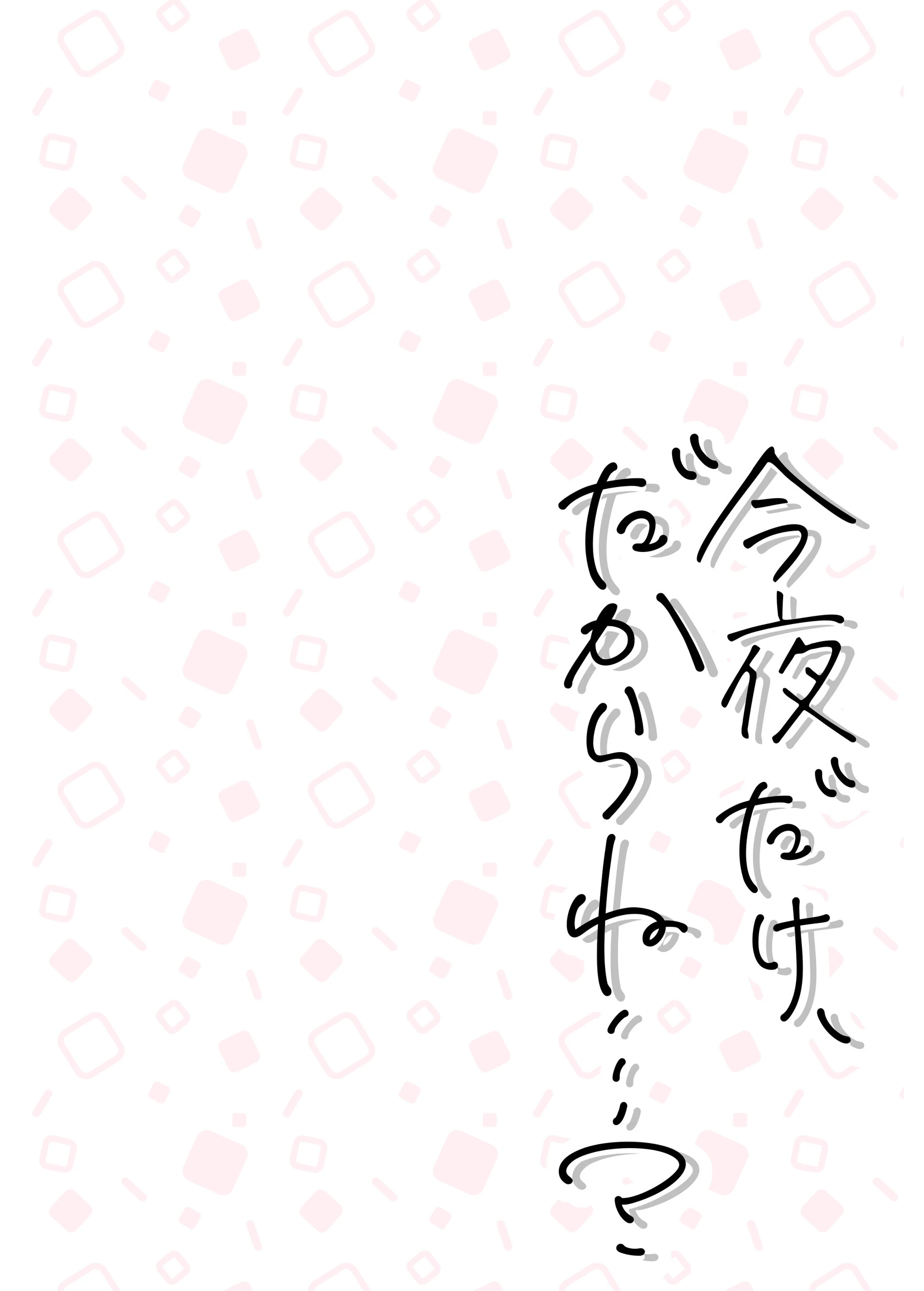 今夜だけ、だからね…？ 2ページ