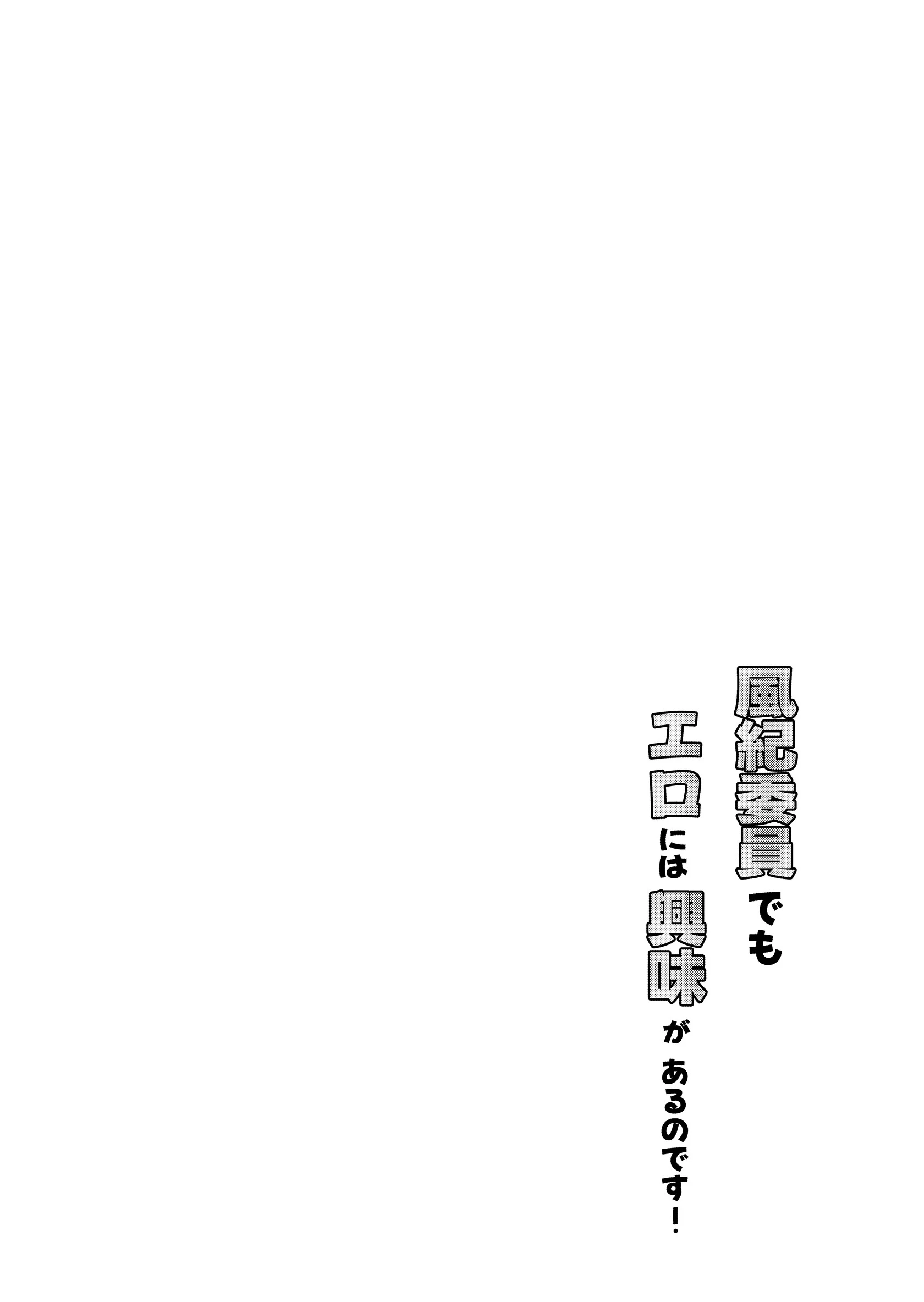 風紀委員でもエロには興味があるのです!(単話) 4ページ