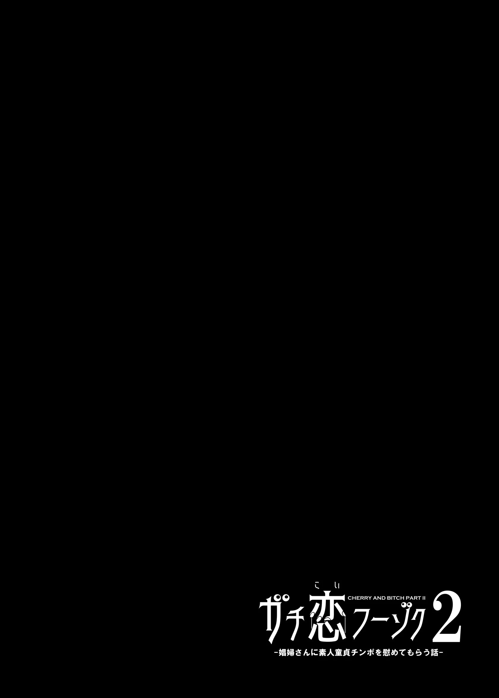 ガチ恋フーゾク 2 2ページ