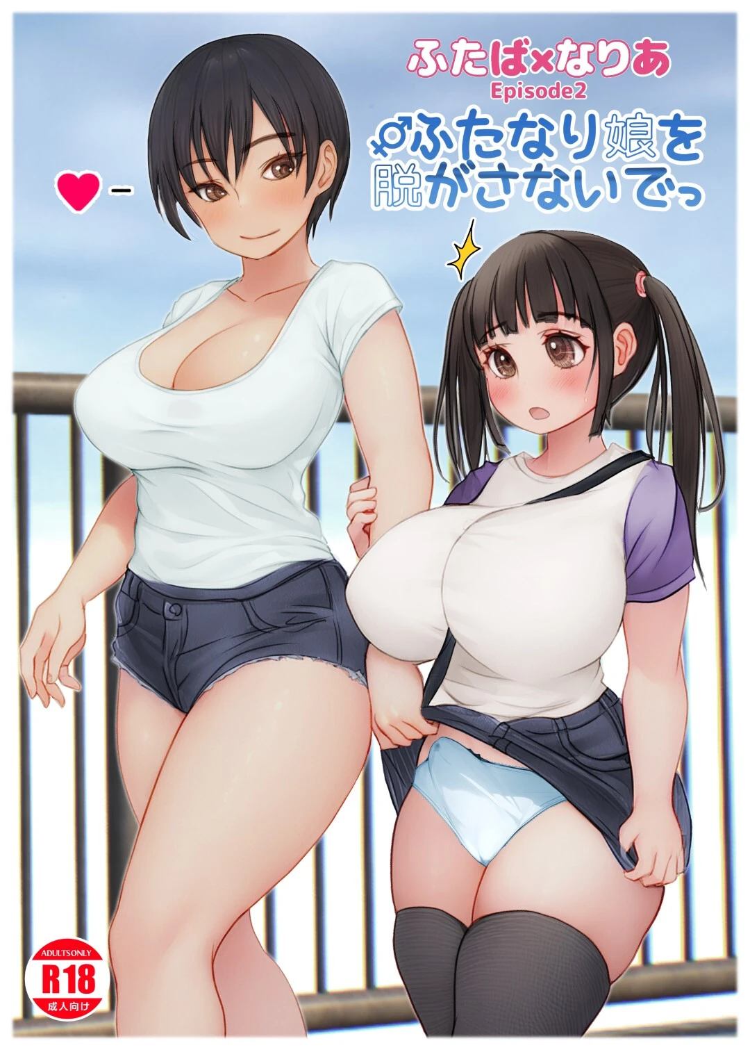 ふたば×なりあ Episode2 ふたなり娘をぬがさないでっ 菜々丸