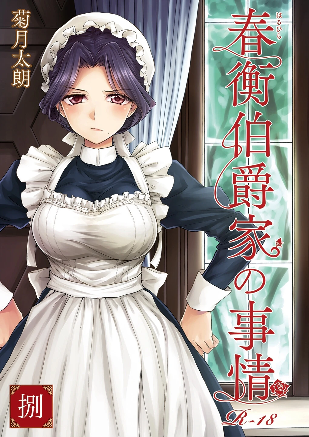 春衡伯爵家の事情（単話） エロ漫画 無料