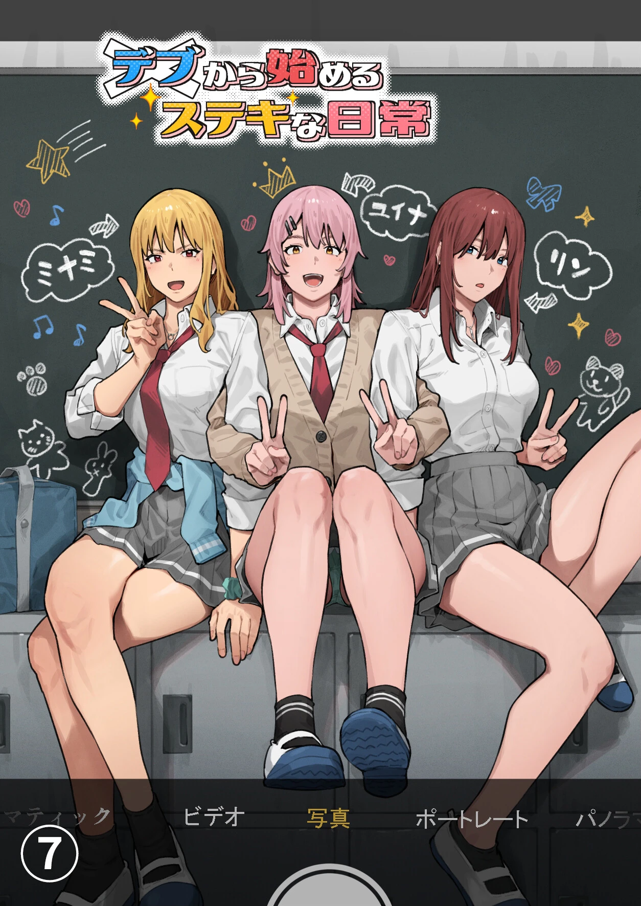 デブから始めるステキな日常【分冊版】 7 アシズキ