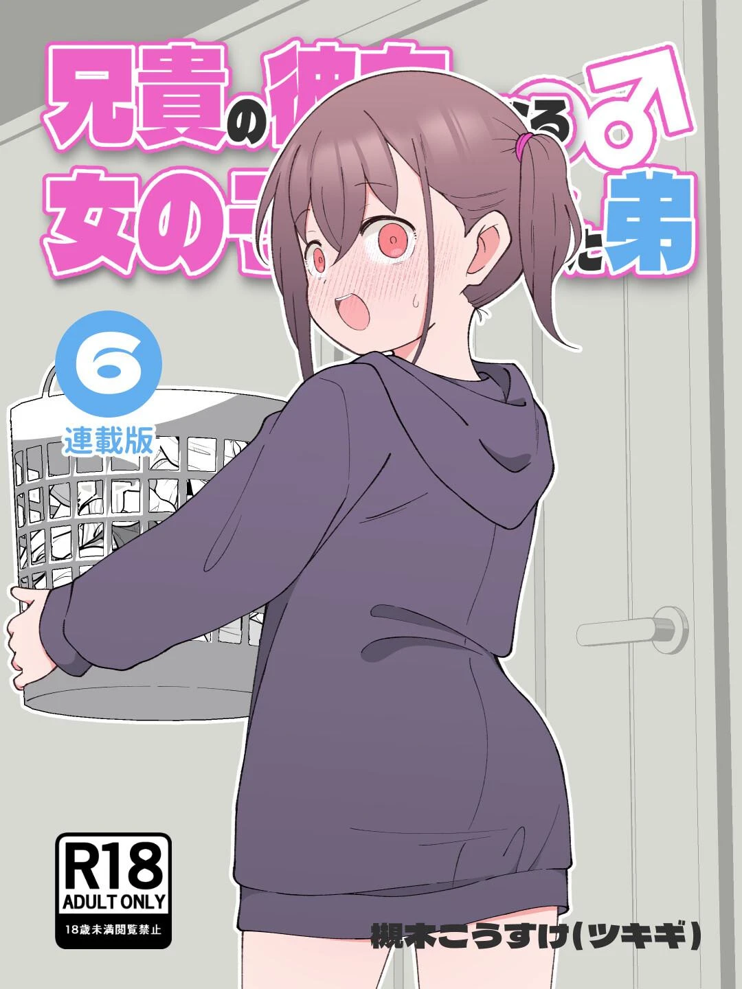 兄貴の彼女になる女の子になっちゃった弟【連載版】 （6） エロ漫画 無料