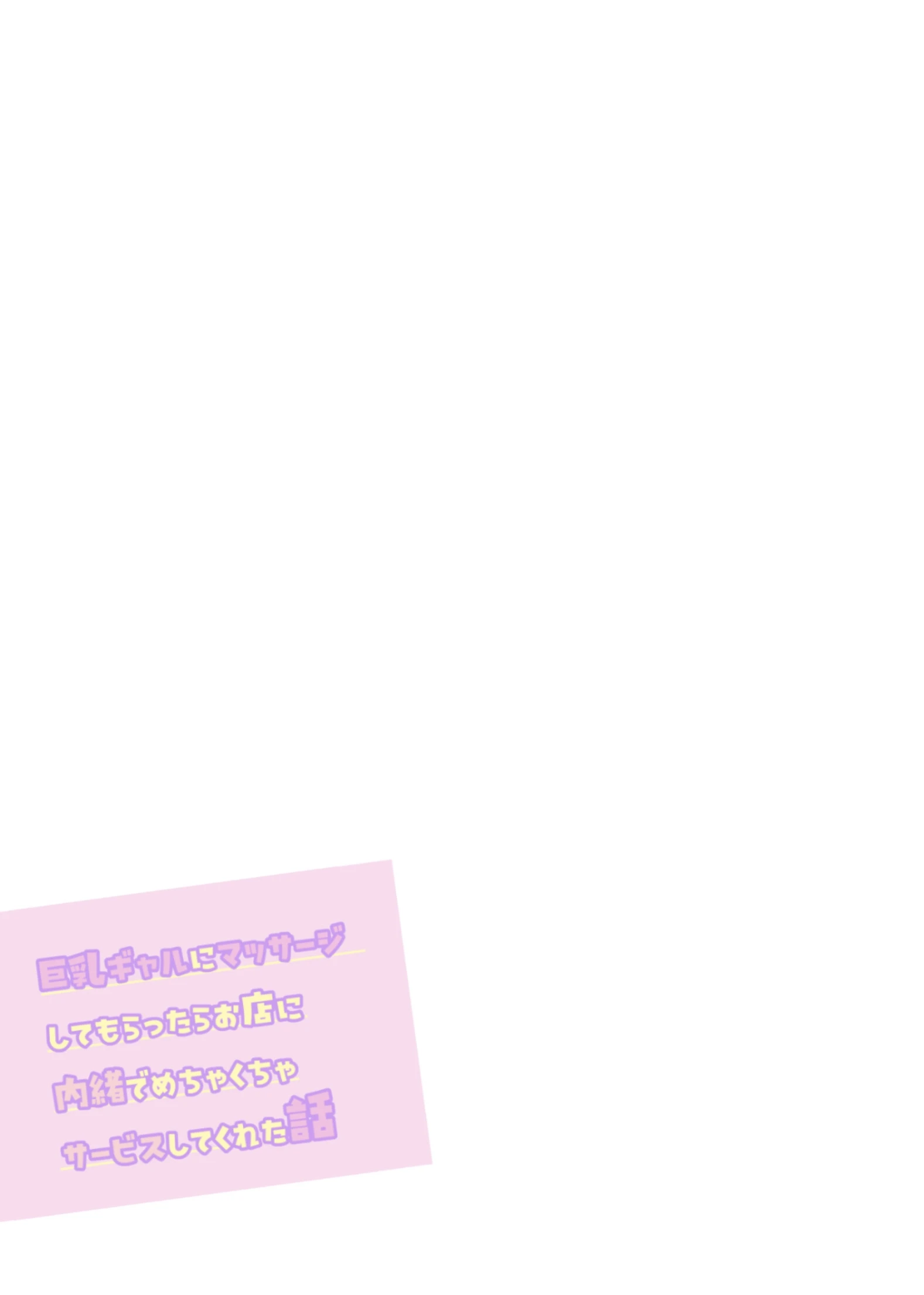 巨乳ギャルにマッサージしてもらったらお店に内緒でめちゃくちゃサービスしてくれた話 1巻 2ページ