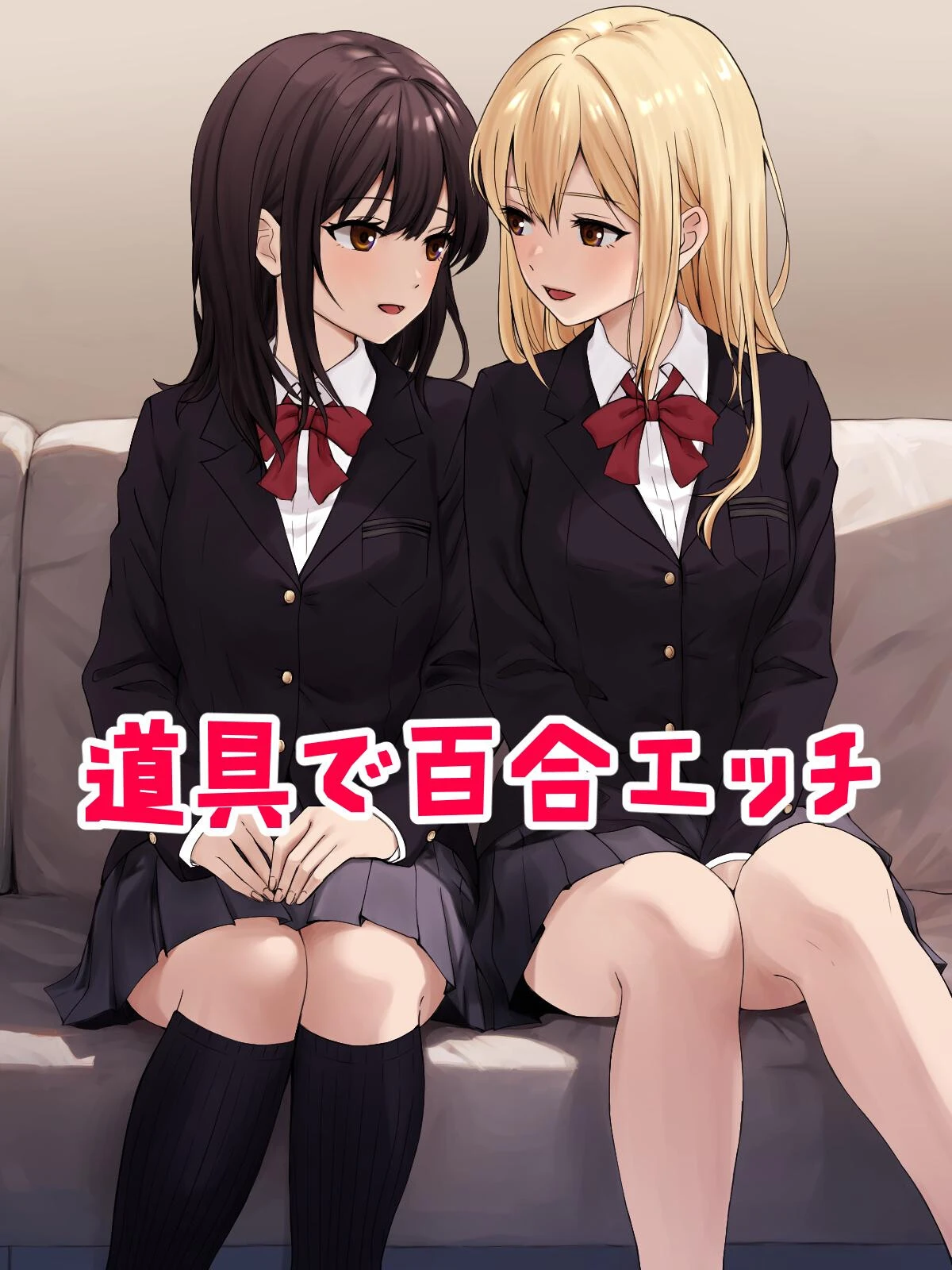道具で百合エッチ kuri